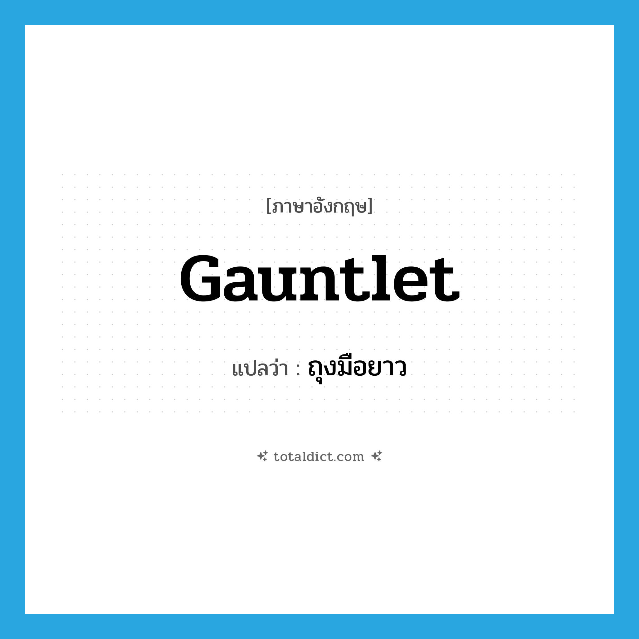 gauntlet แปลว่า?, คำศัพท์ภาษาอังกฤษ gauntlet แปลว่า ถุงมือยาว ประเภท N หมวด N