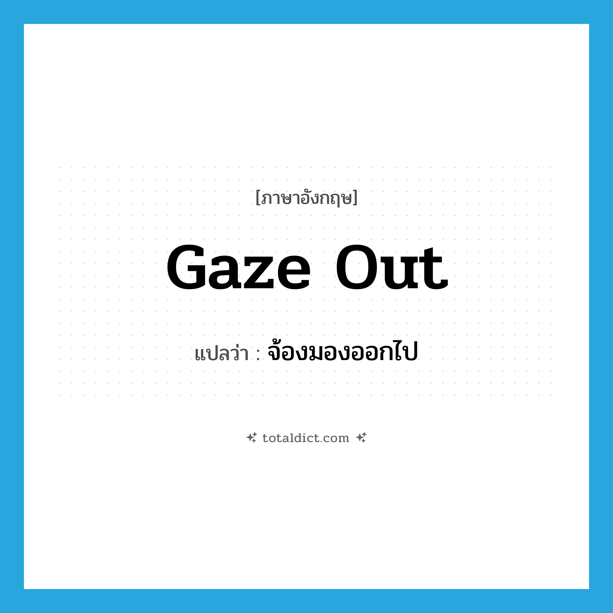 gaze out แปลว่า?, คำศัพท์ภาษาอังกฤษ gaze out แปลว่า จ้องมองออกไป ประเภท PHRV หมวด PHRV