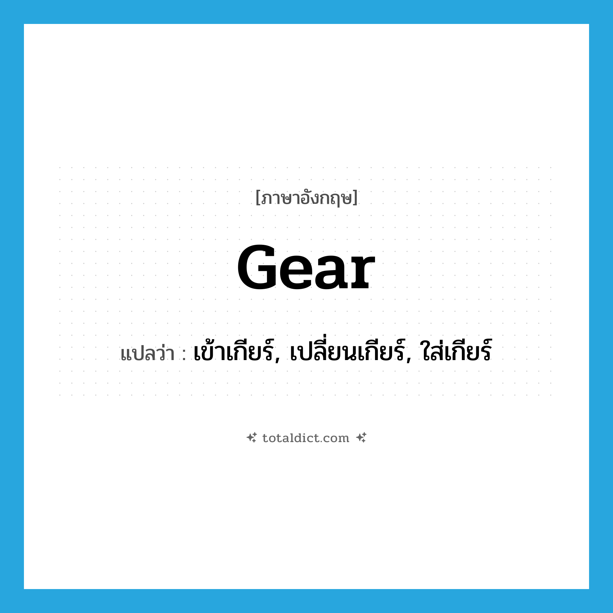 gear แปลว่า?, คำศัพท์ภาษาอังกฤษ gear แปลว่า เข้าเกียร์, เปลี่ยนเกียร์, ใส่เกียร์ ประเภท VT หมวด VT