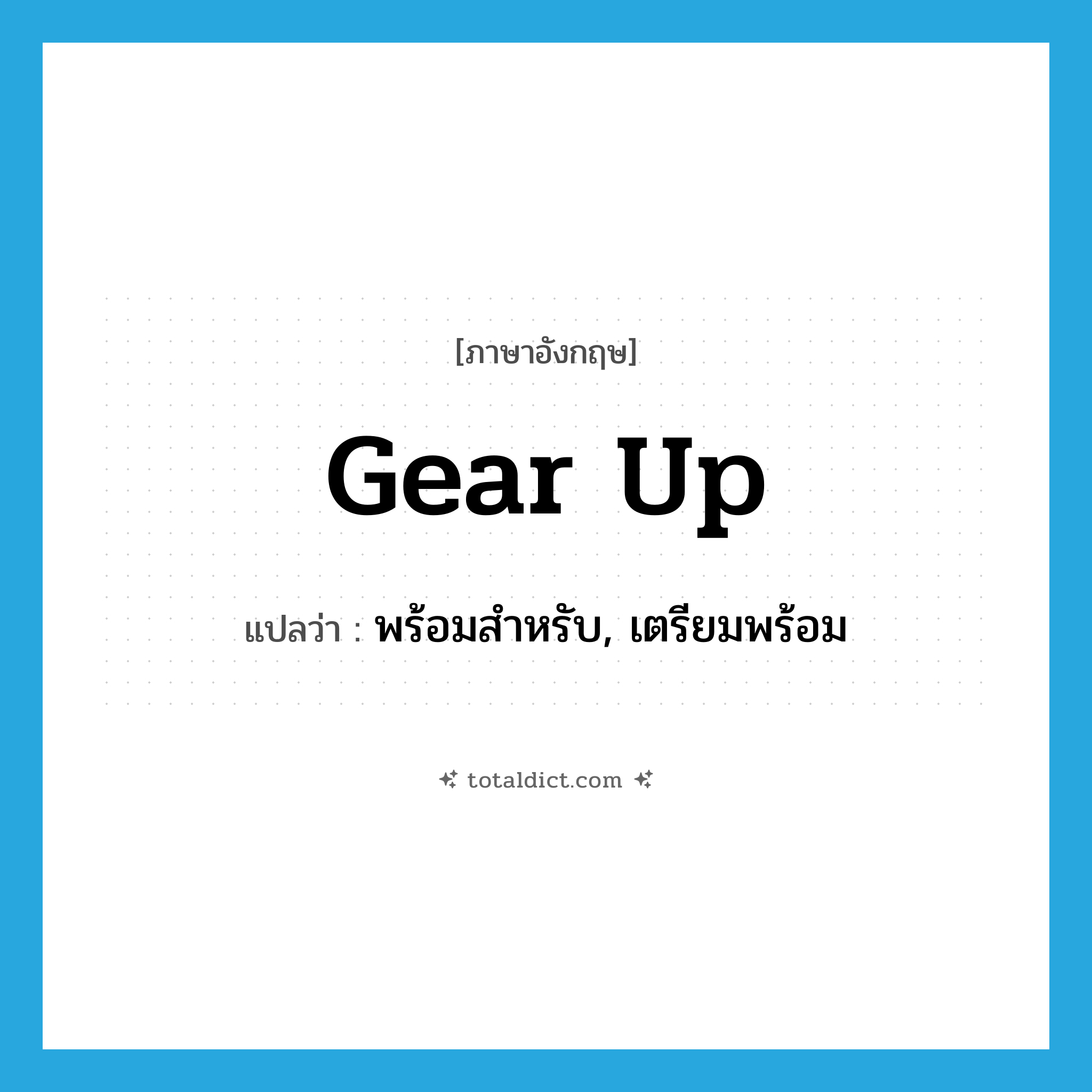 gear up แปลว่า?, คำศัพท์ภาษาอังกฤษ gear up แปลว่า พร้อมสำหรับ, เตรียมพร้อม ประเภท PHRV หมวด PHRV