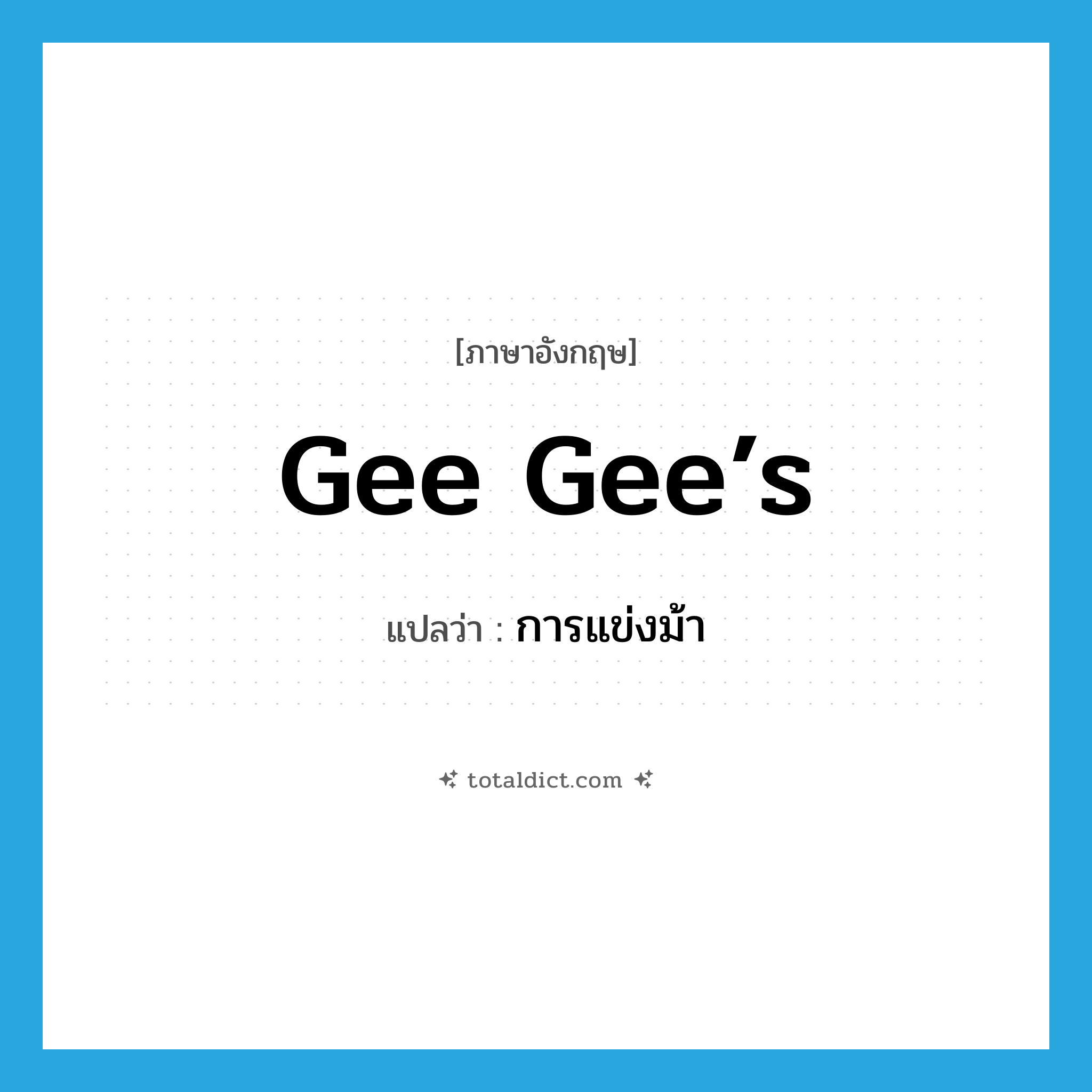 gee gee’s แปลว่า?, คำศัพท์ภาษาอังกฤษ gee gee’s แปลว่า การแข่งม้า ประเภท SL หมวด SL