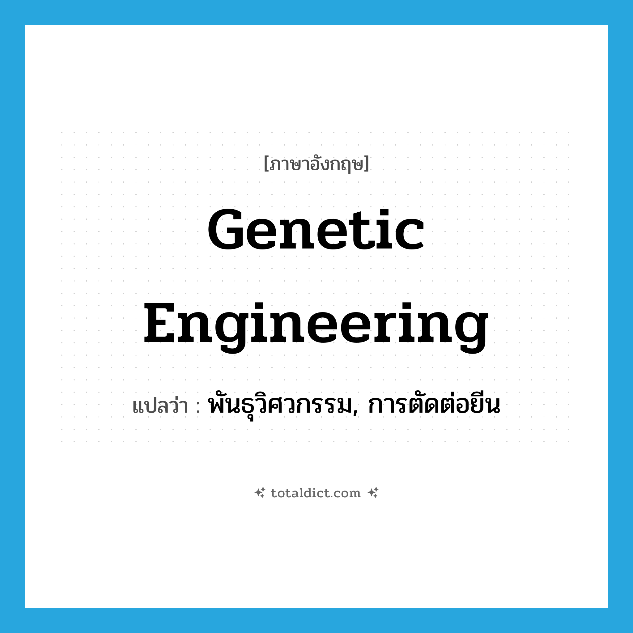 Genetic engineering แปลว่า?, คำศัพท์ภาษาอังกฤษ Genetic engineering แปลว่า พันธุวิศวกรรม, การตัดต่อยีน ประเภท N หมวด N