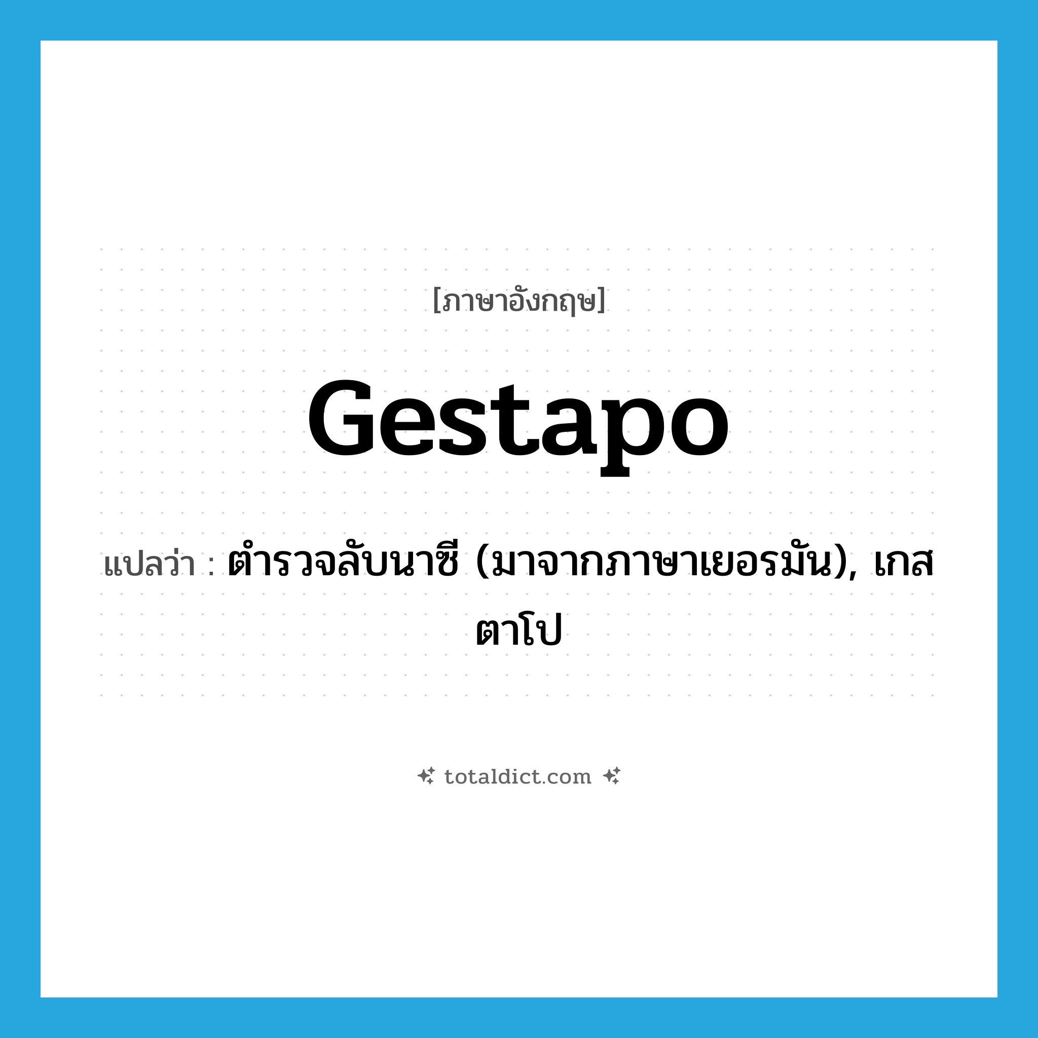 Gestapo แปลว่า?, คำศัพท์ภาษาอังกฤษ Gestapo แปลว่า ตำรวจลับนาซี (มาจากภาษาเยอรมัน), เกสตาโป ประเภท N หมวด N