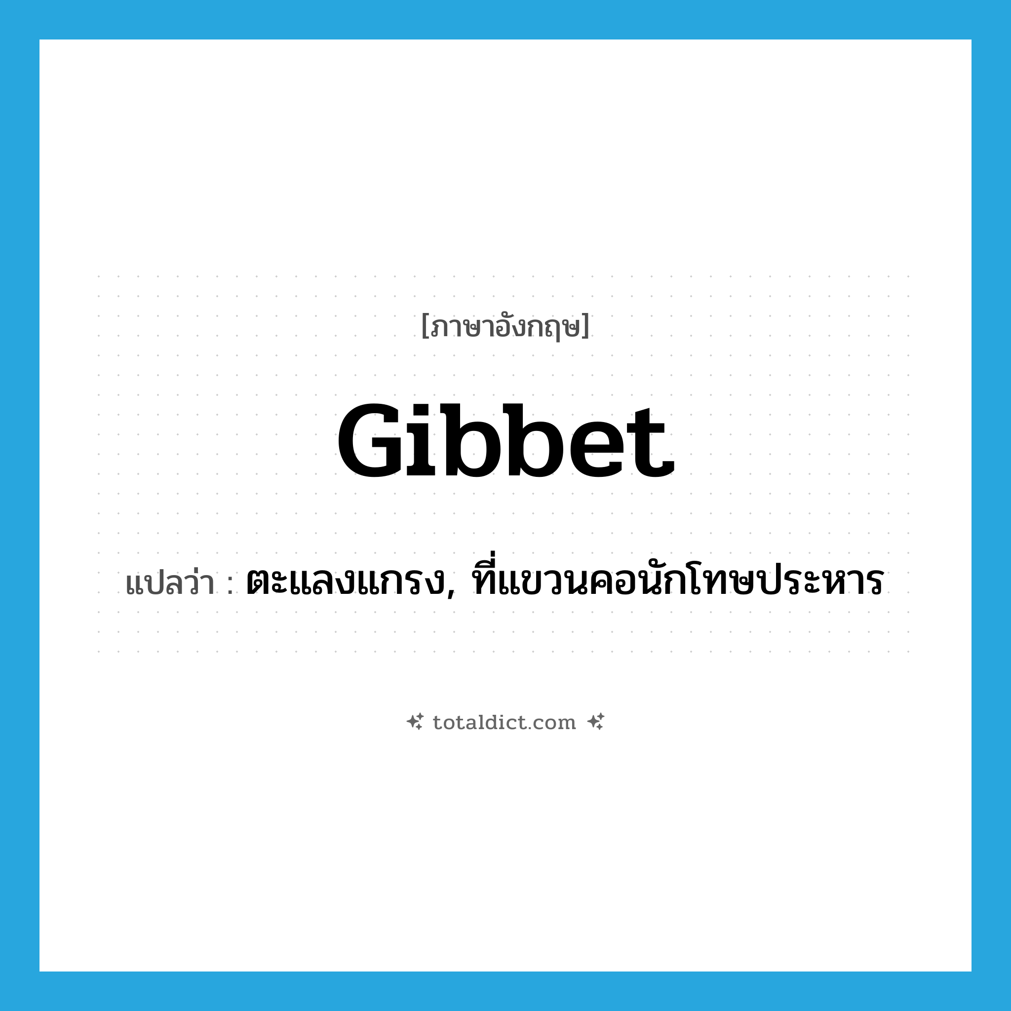 gibbet แปลว่า?, คำศัพท์ภาษาอังกฤษ gibbet แปลว่า ตะแลงแกรง, ที่แขวนคอนักโทษประหาร ประเภท N หมวด N