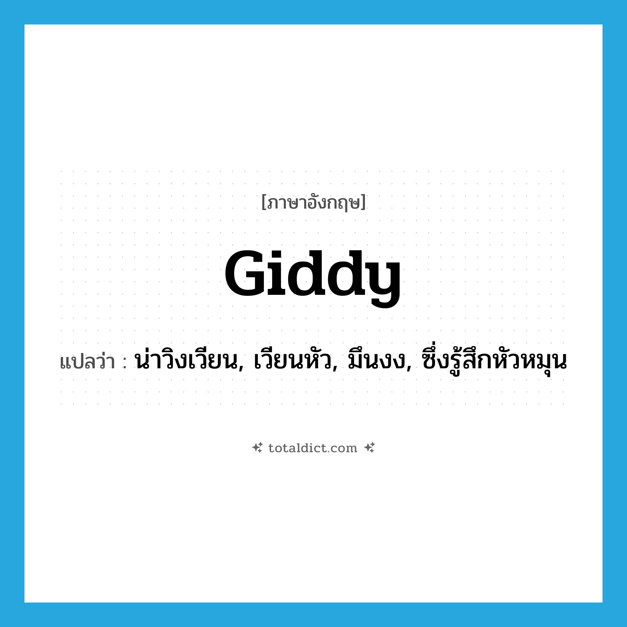 giddy แปลว่า?, คำศัพท์ภาษาอังกฤษ giddy แปลว่า น่าวิงเวียน, เวียนหัว, มึนงง, ซึ่งรู้สึกหัวหมุน ประเภท ADJ หมวด ADJ