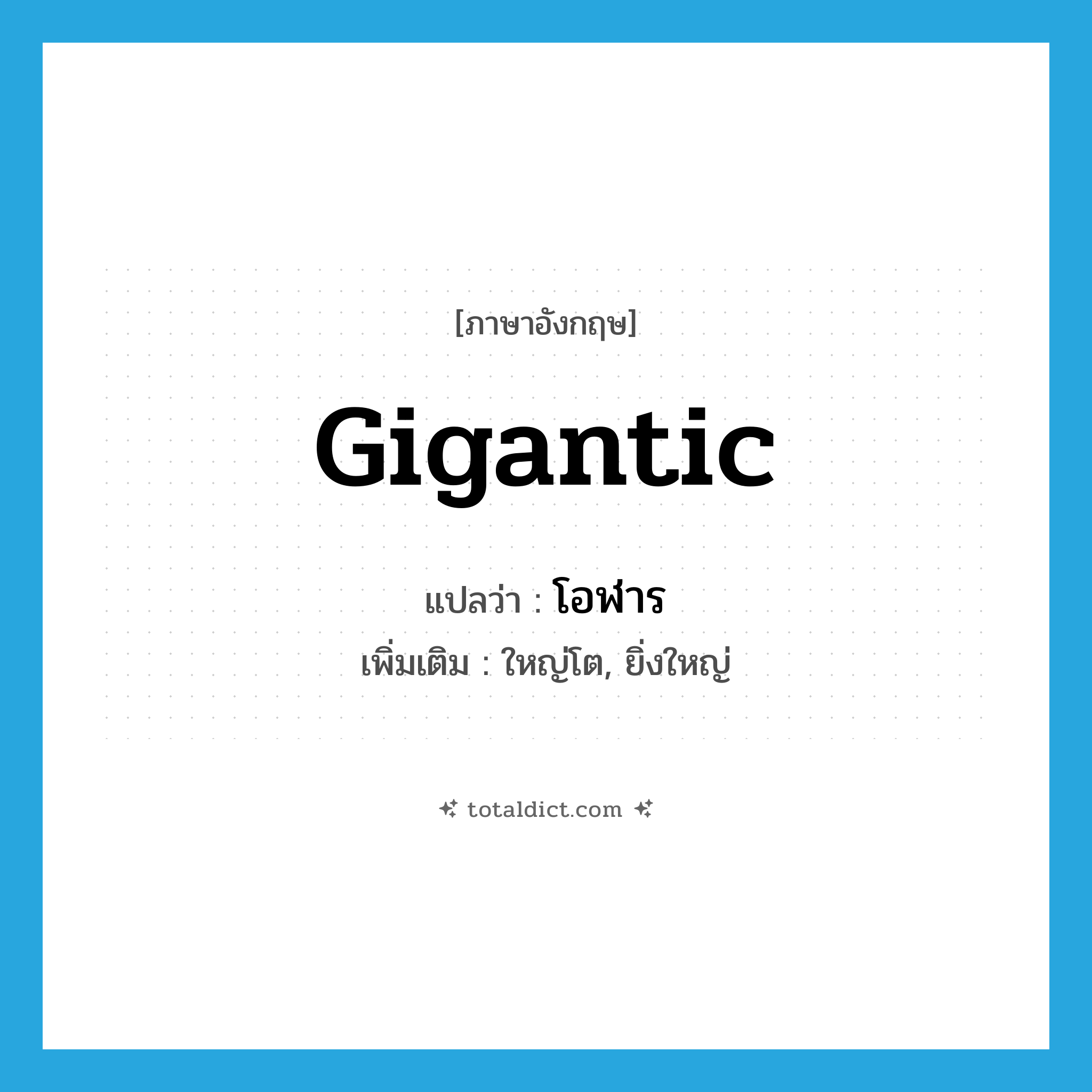 gigantic แปลว่า?, คำศัพท์ภาษาอังกฤษ gigantic แปลว่า โอฬาร ประเภท ADJ เพิ่มเติม ใหญ่โต, ยิ่งใหญ่ หมวด ADJ