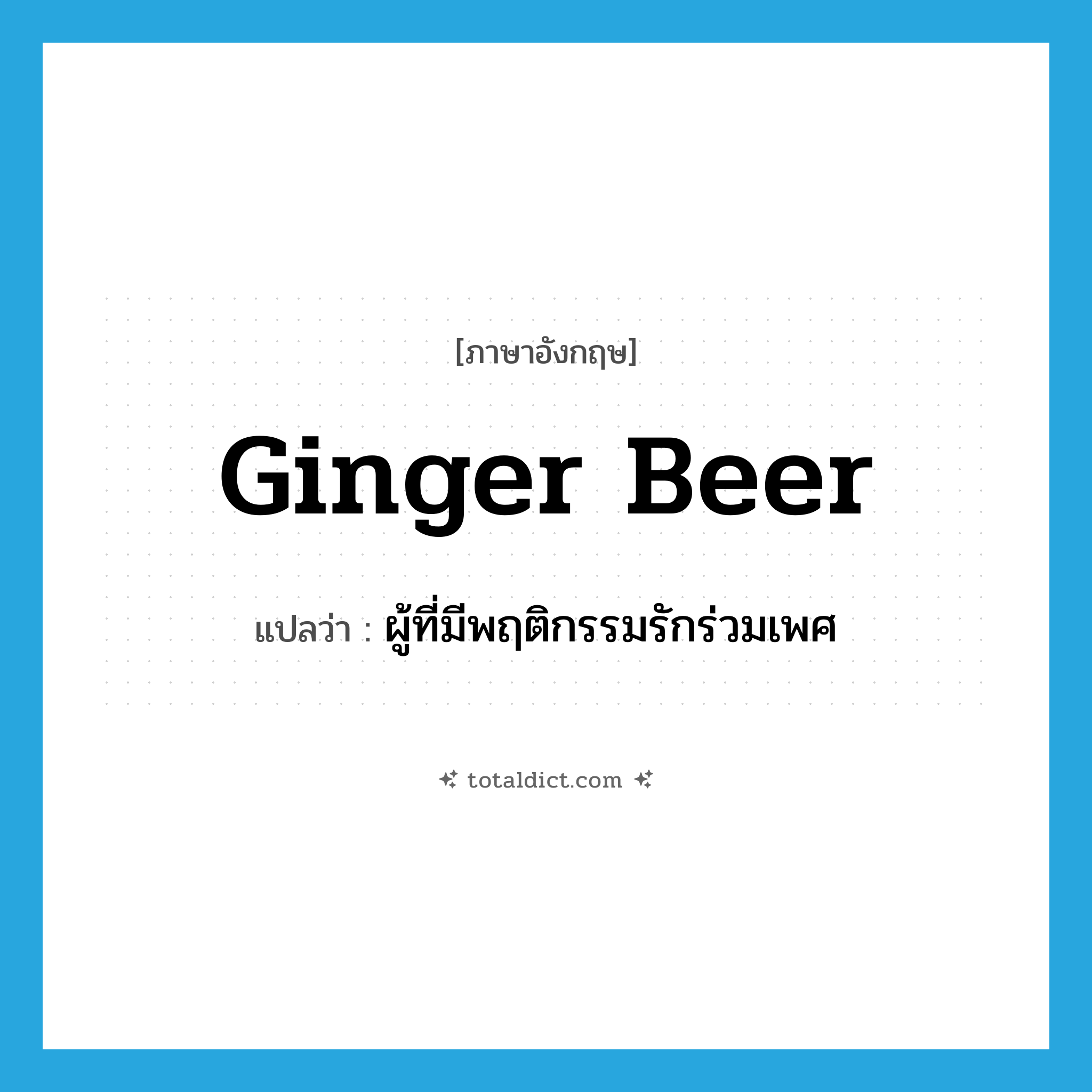 ginger beer แปลว่า?, คำศัพท์ภาษาอังกฤษ ginger beer แปลว่า ผู้ที่มีพฤติกรรมรักร่วมเพศ ประเภท SL หมวด SL