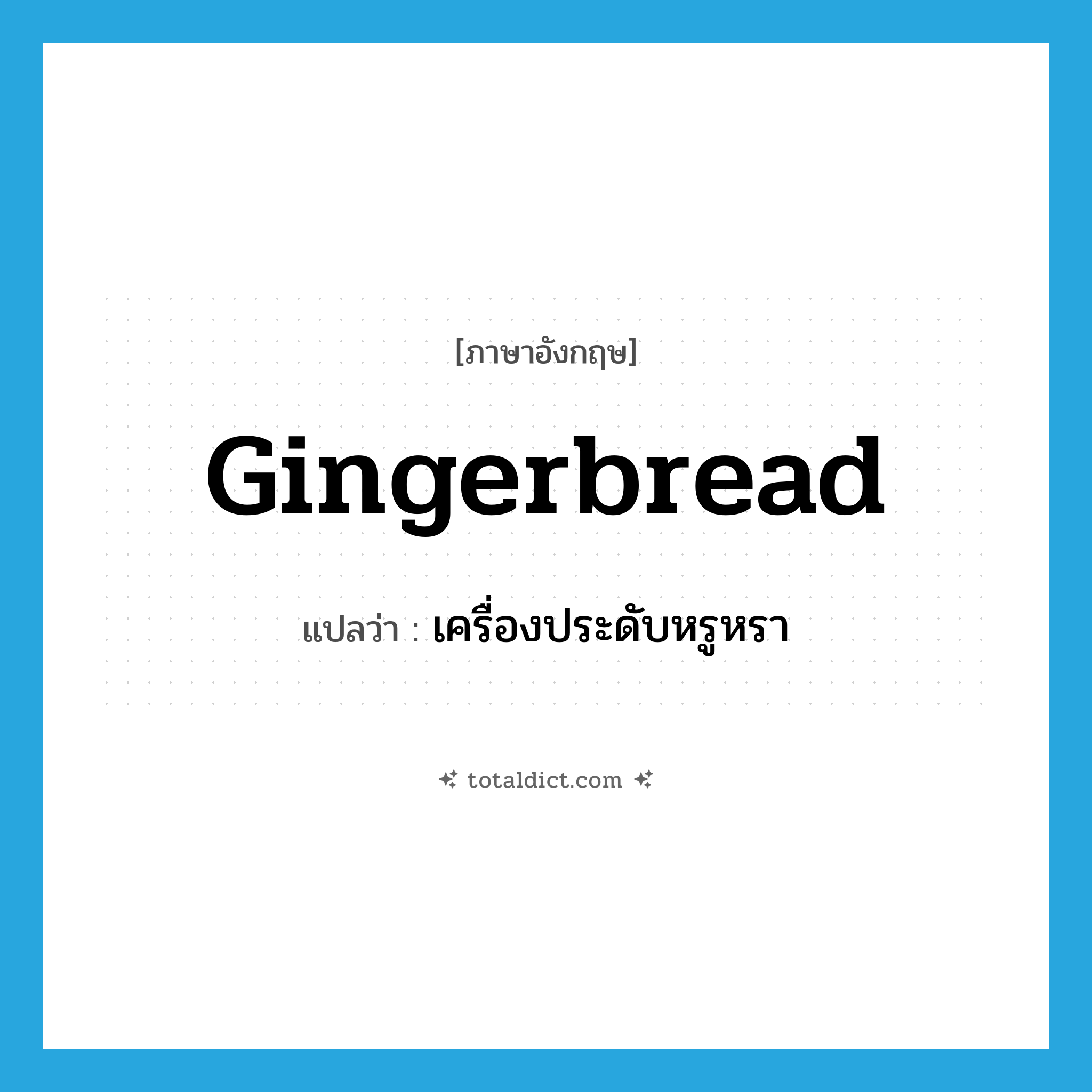 gingerbread แปลว่า?, คำศัพท์ภาษาอังกฤษ gingerbread แปลว่า เครื่องประดับหรูหรา ประเภท N หมวด N