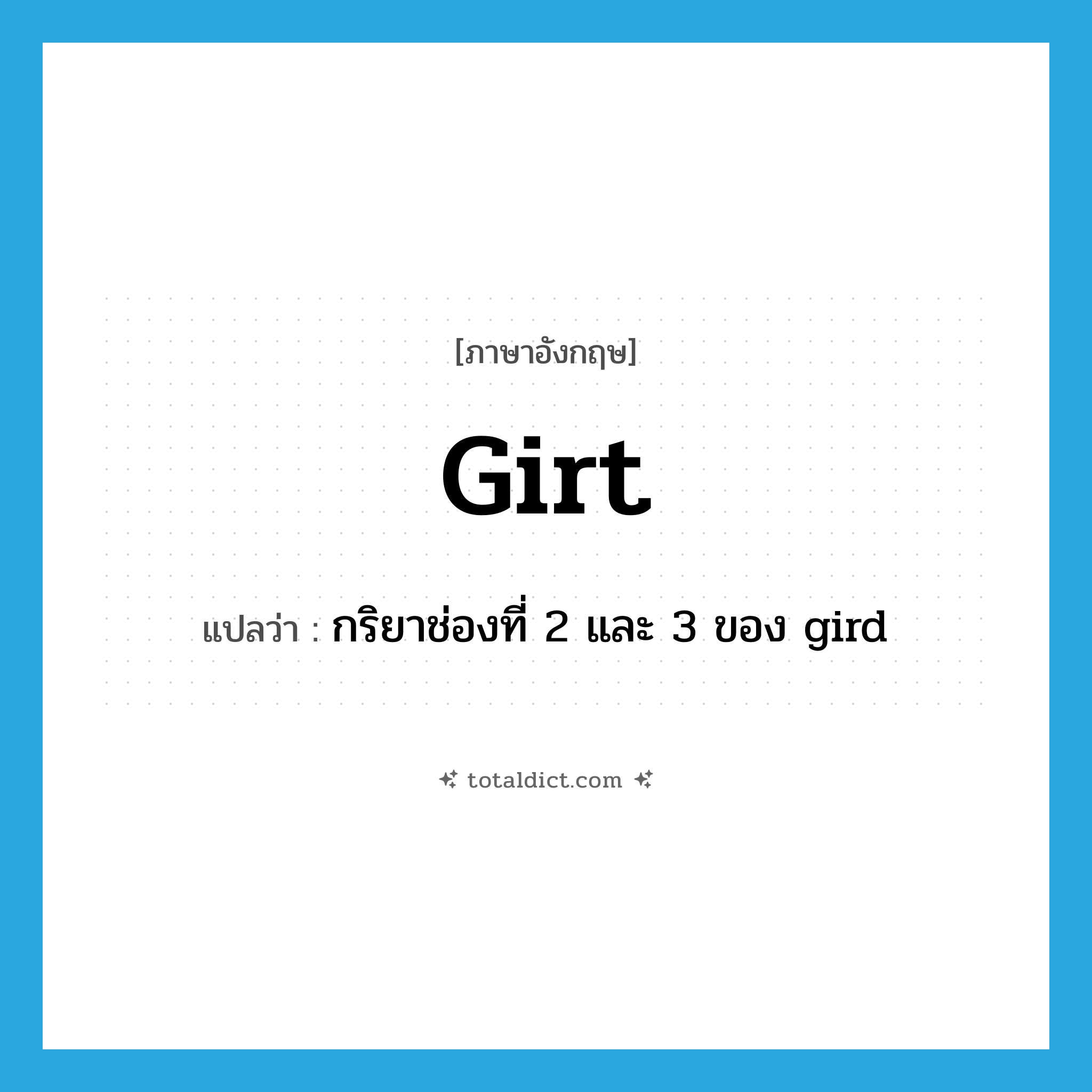 girt แปลว่า?, คำศัพท์ภาษาอังกฤษ girt แปลว่า กริยาช่องที่ 2 และ 3 ของ gird ประเภท VI หมวด VI