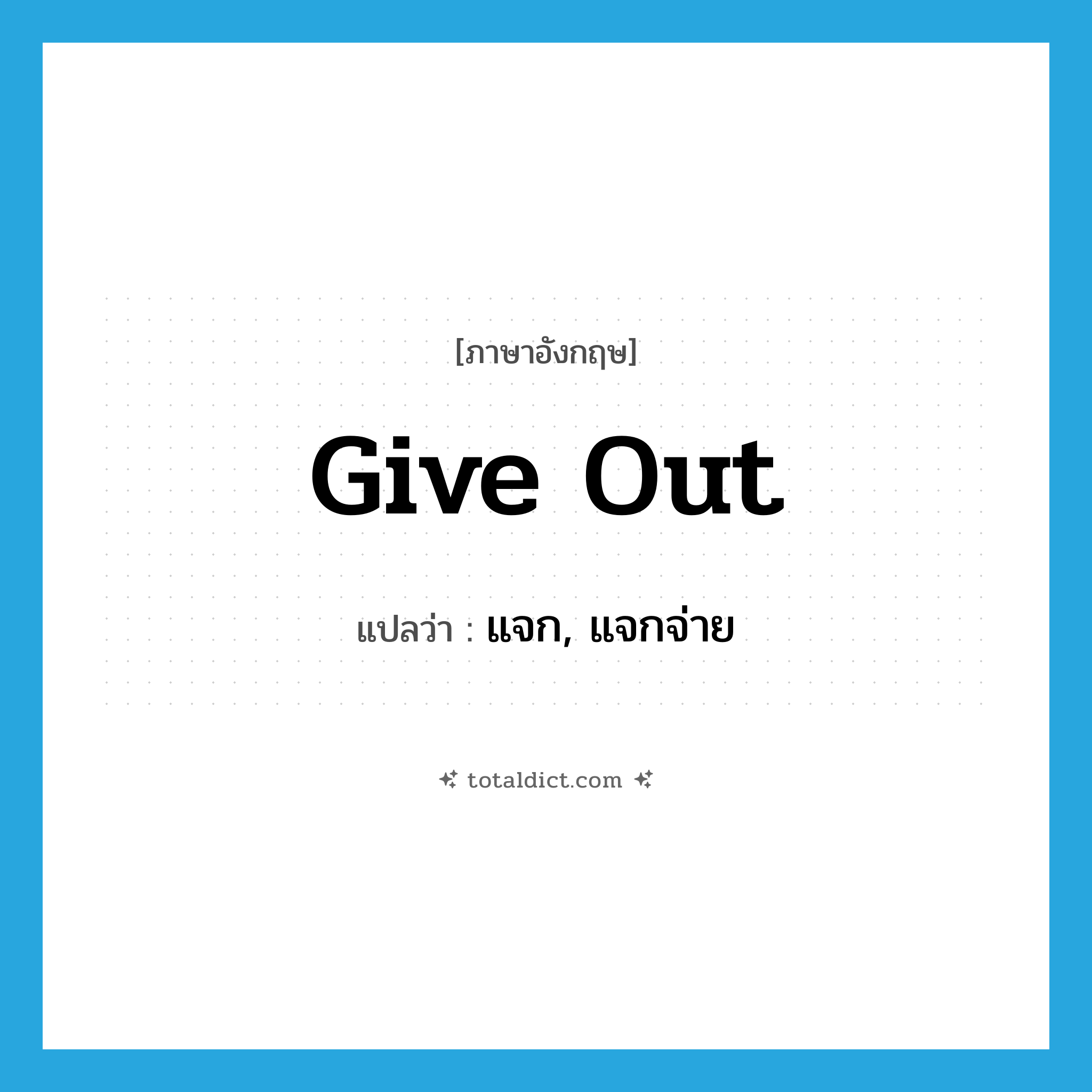 give out แปลว่า?, คำศัพท์ภาษาอังกฤษ give out แปลว่า แจก, แจกจ่าย ประเภท PHRV หมวด PHRV