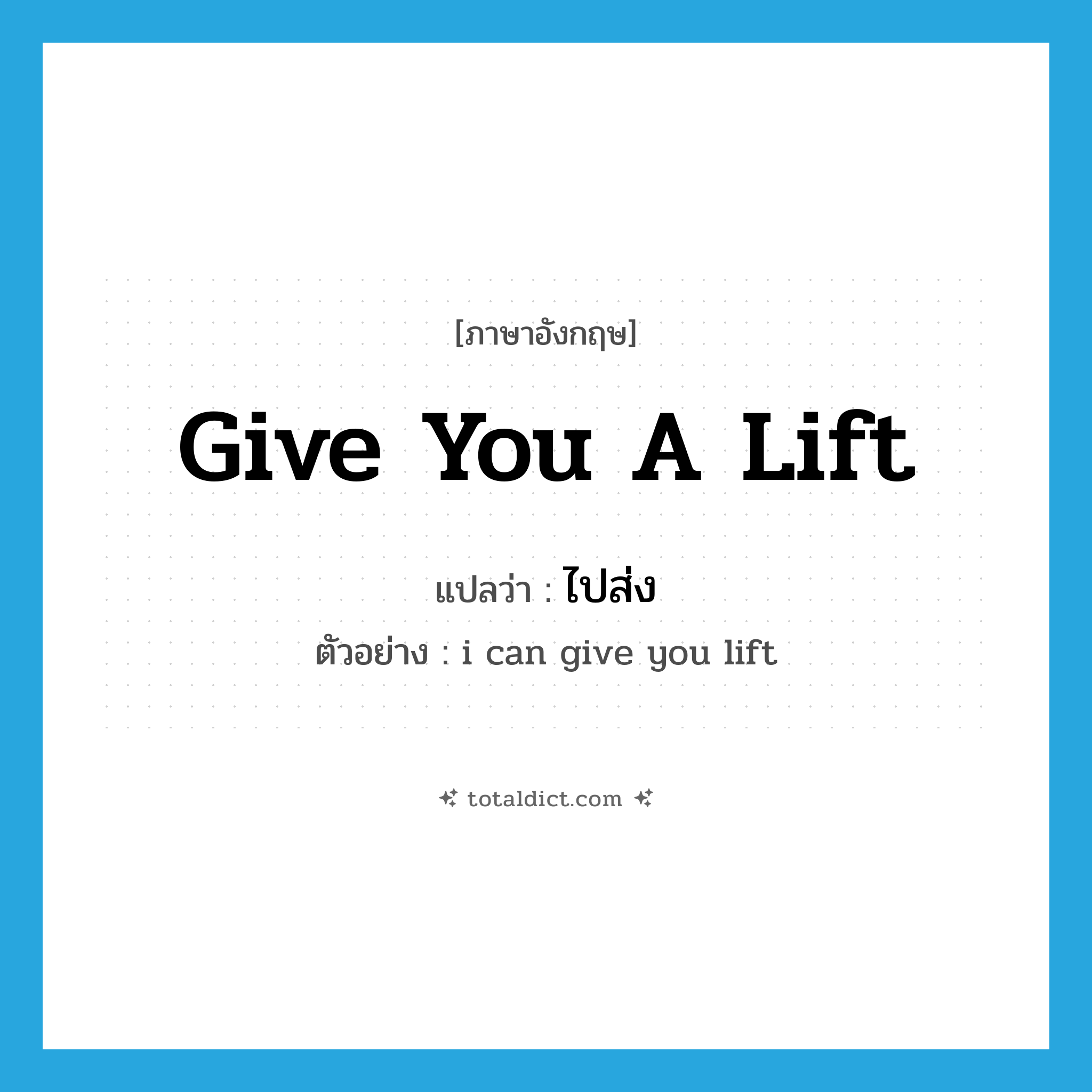 Give you a lift แปลว่า?, คำศัพท์ภาษาอังกฤษ Give you a lift แปลว่า ไปส่ง ประเภท PHRV ตัวอย่าง i can give you lift หมวด PHRV