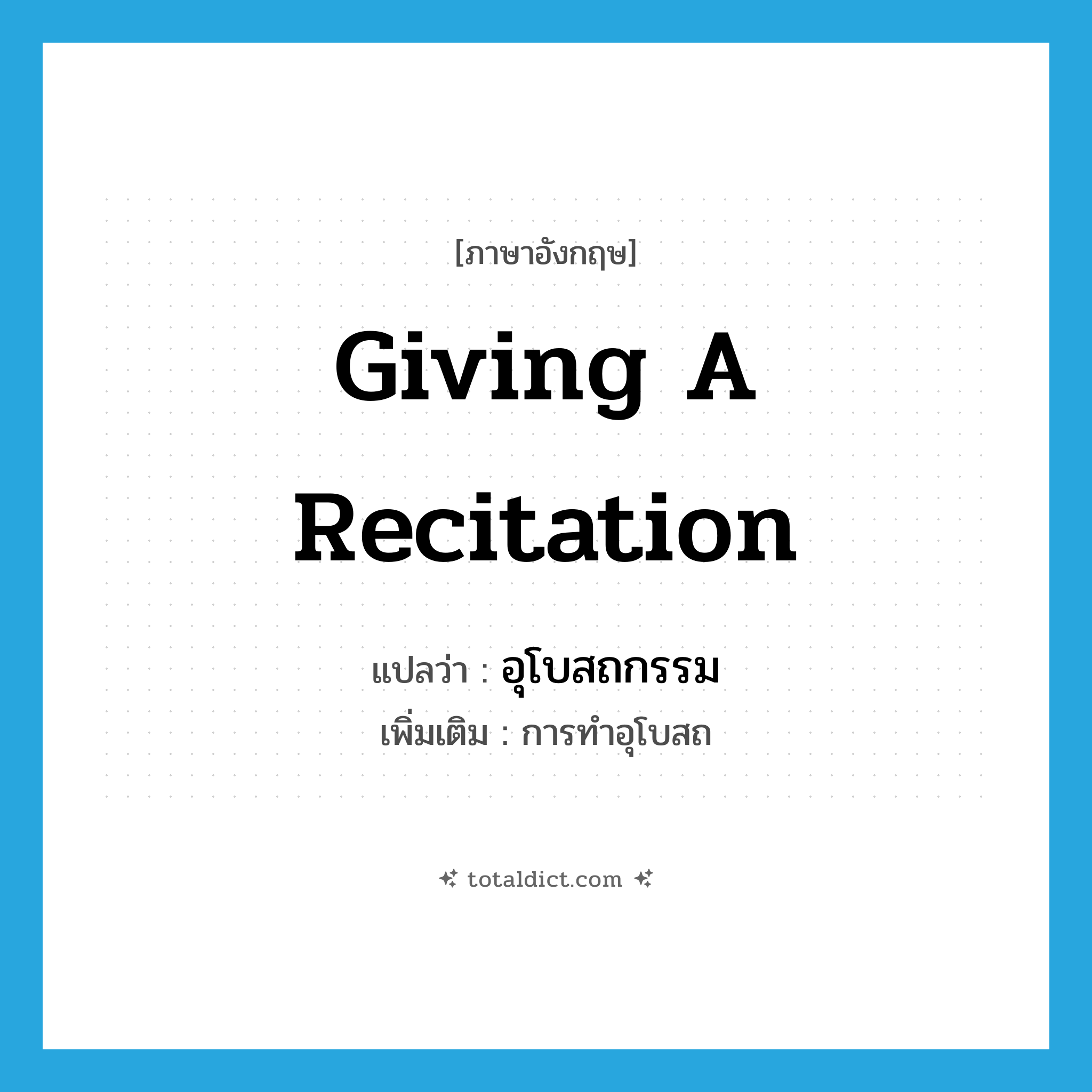 giving a recitation แปลว่า?, คำศัพท์ภาษาอังกฤษ giving a recitation แปลว่า อุโบสถกรรม ประเภท N เพิ่มเติม การทำอุโบสถ หมวด N