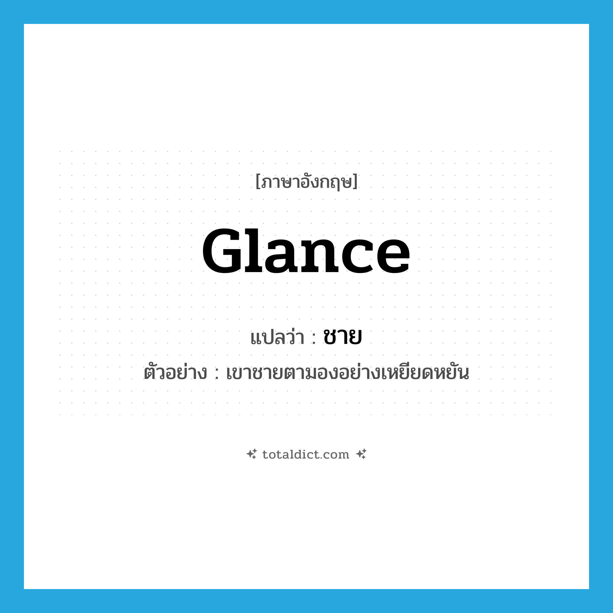 ชาย ภาษาอังกฤษ?, คำศัพท์ภาษาอังกฤษ ชาย แปลว่า glance ประเภท V ตัวอย่าง เขาชายตามองอย่างเหยียดหยัน หมวด V