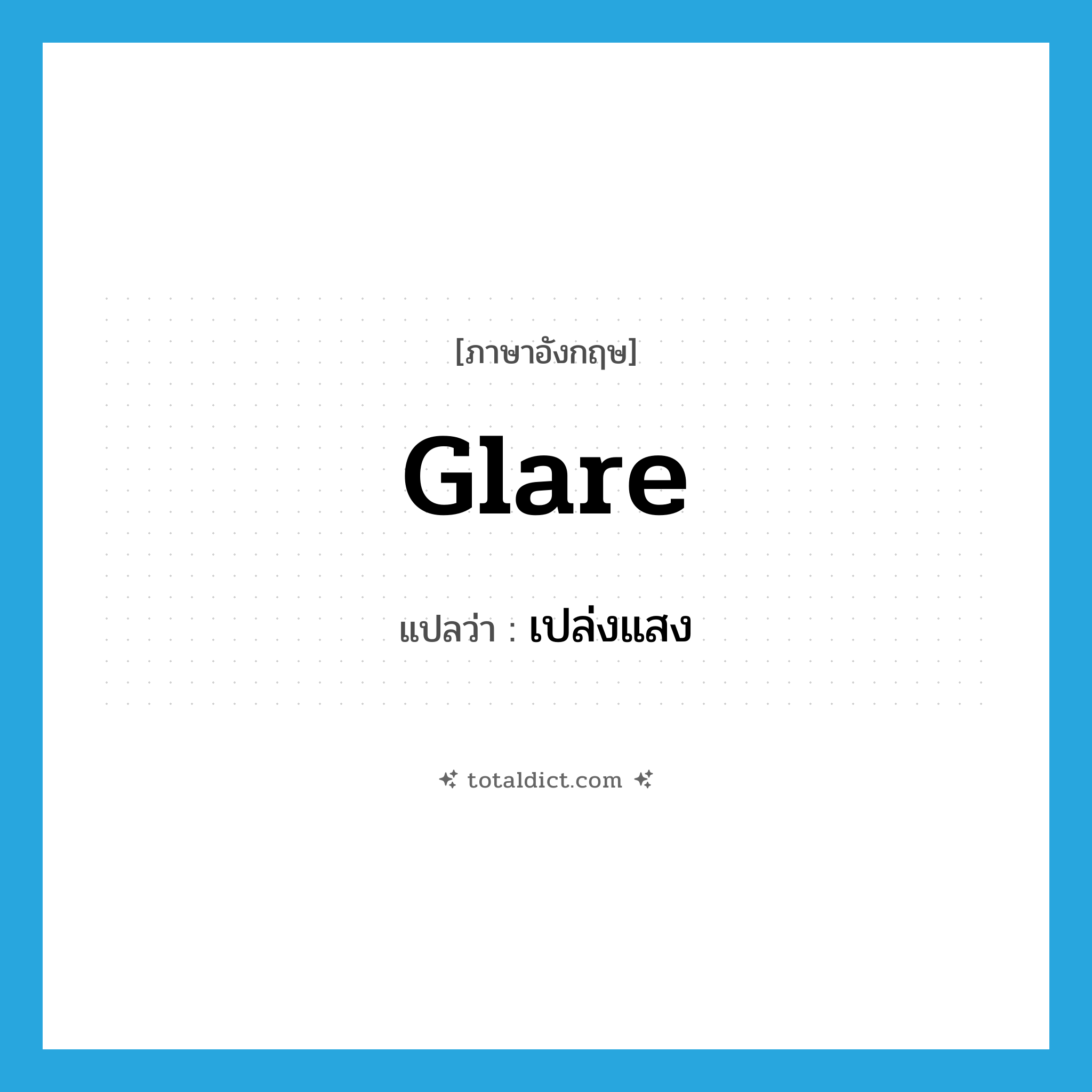 เปล่งแสง ภาษาอังกฤษ?, คำศัพท์ภาษาอังกฤษ เปล่งแสง แปลว่า glare ประเภท VI หมวด VI
