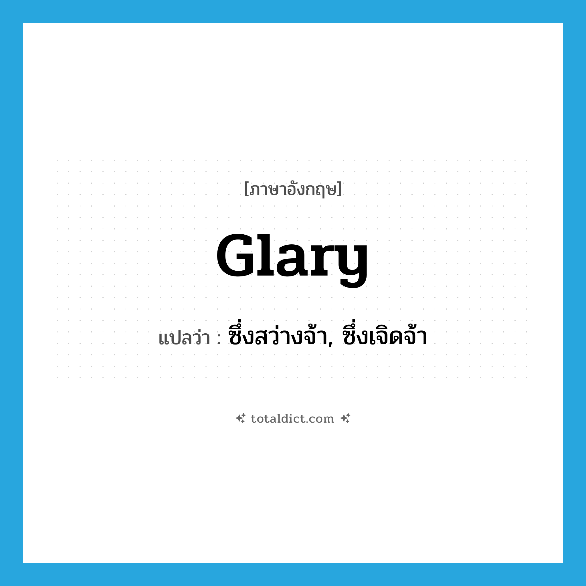 glary แปลว่า?, คำศัพท์ภาษาอังกฤษ glary แปลว่า ซึ่งสว่างจ้า, ซึ่งเจิดจ้า ประเภท ADJ หมวด ADJ