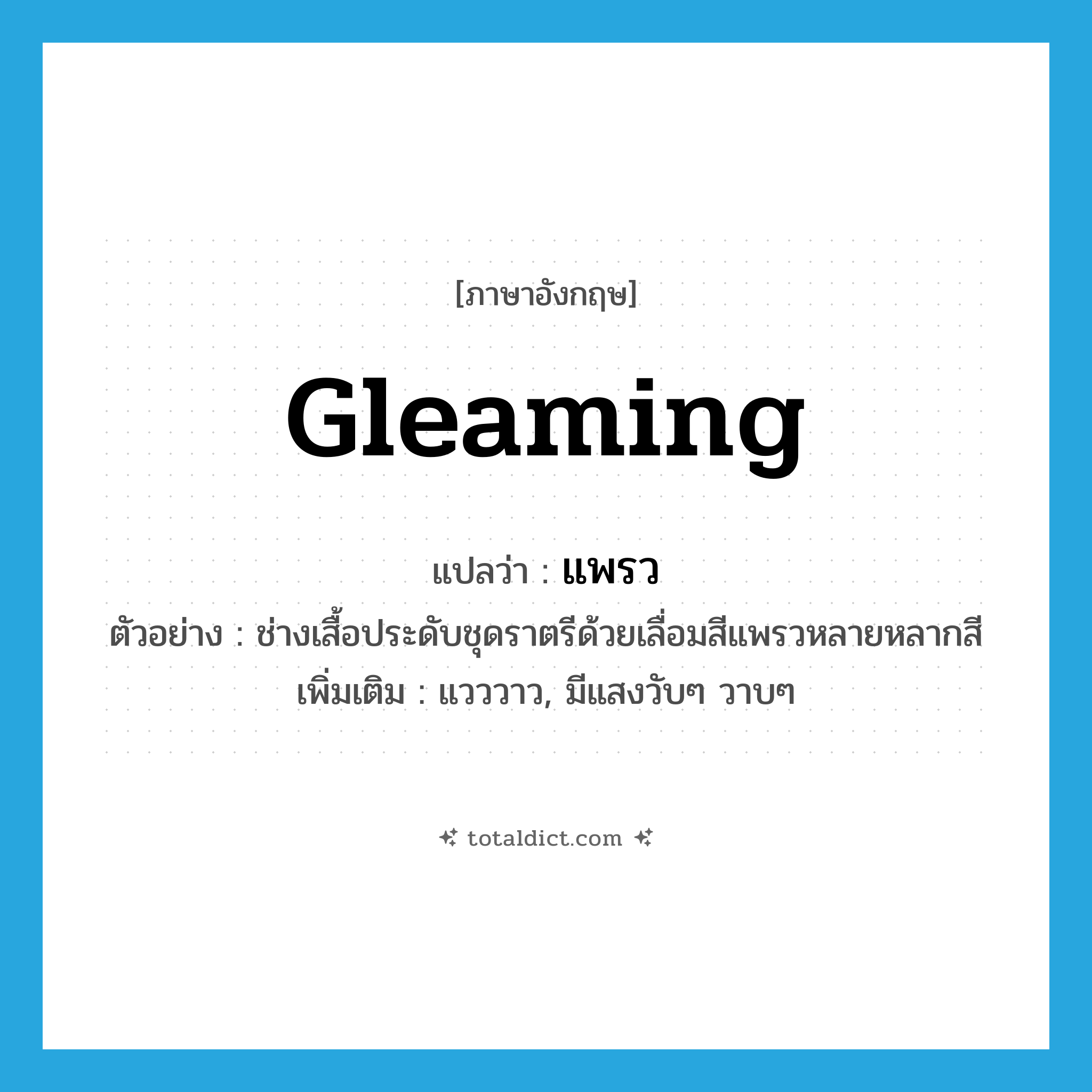 gleaming แปลว่า?, คำศัพท์ภาษาอังกฤษ gleaming แปลว่า แพรว ประเภท ADJ ตัวอย่าง ช่างเสื้อประดับชุดราตรีด้วยเลื่อมสีแพรวหลายหลากสี เพิ่มเติม แวววาว, มีแสงวับๆ วาบๆ หมวด ADJ