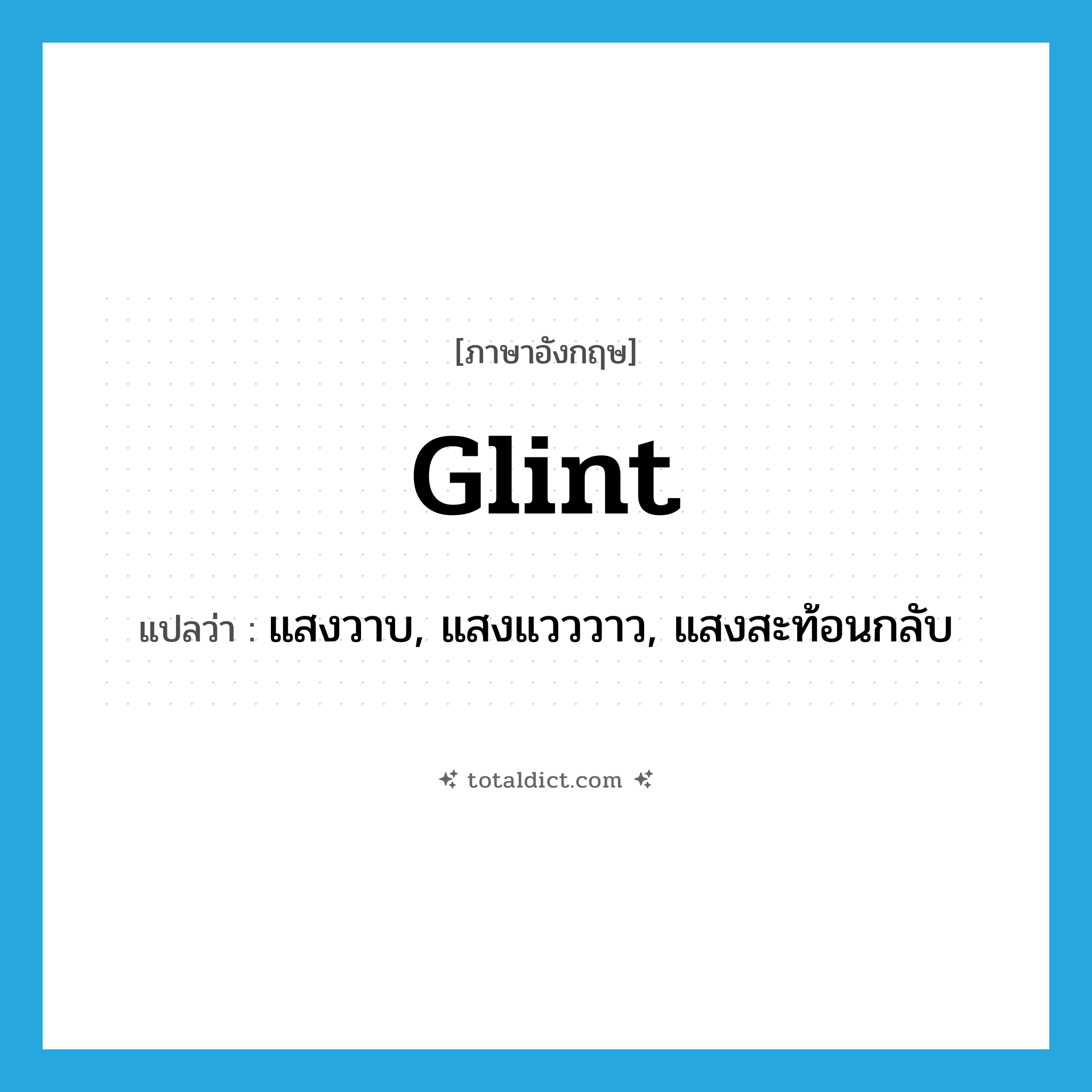 glint แปลว่า?, คำศัพท์ภาษาอังกฤษ glint แปลว่า แสงวาบ, แสงแวววาว, แสงสะท้อนกลับ ประเภท N หมวด N