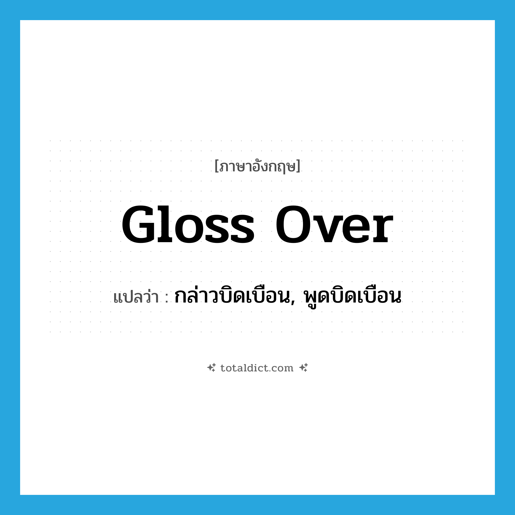 gloss over แปลว่า?, คำศัพท์ภาษาอังกฤษ gloss over แปลว่า กล่าวบิดเบือน, พูดบิดเบือน ประเภท PHRV หมวด PHRV