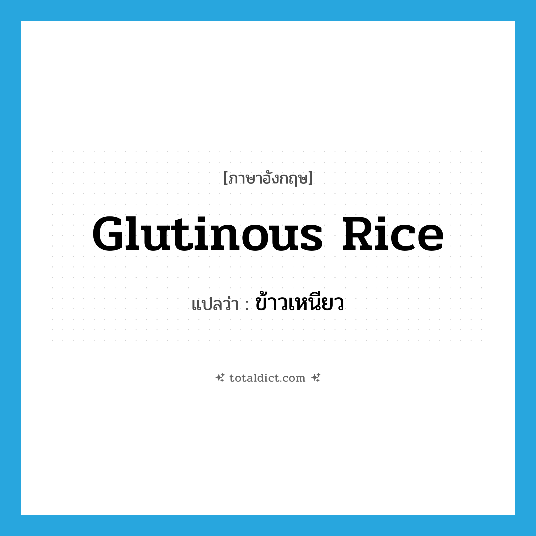 glutinous rice แปลว่า?, คำศัพท์ภาษาอังกฤษ glutinous rice แปลว่า ข้าวเหนียว ประเภท N หมวด N