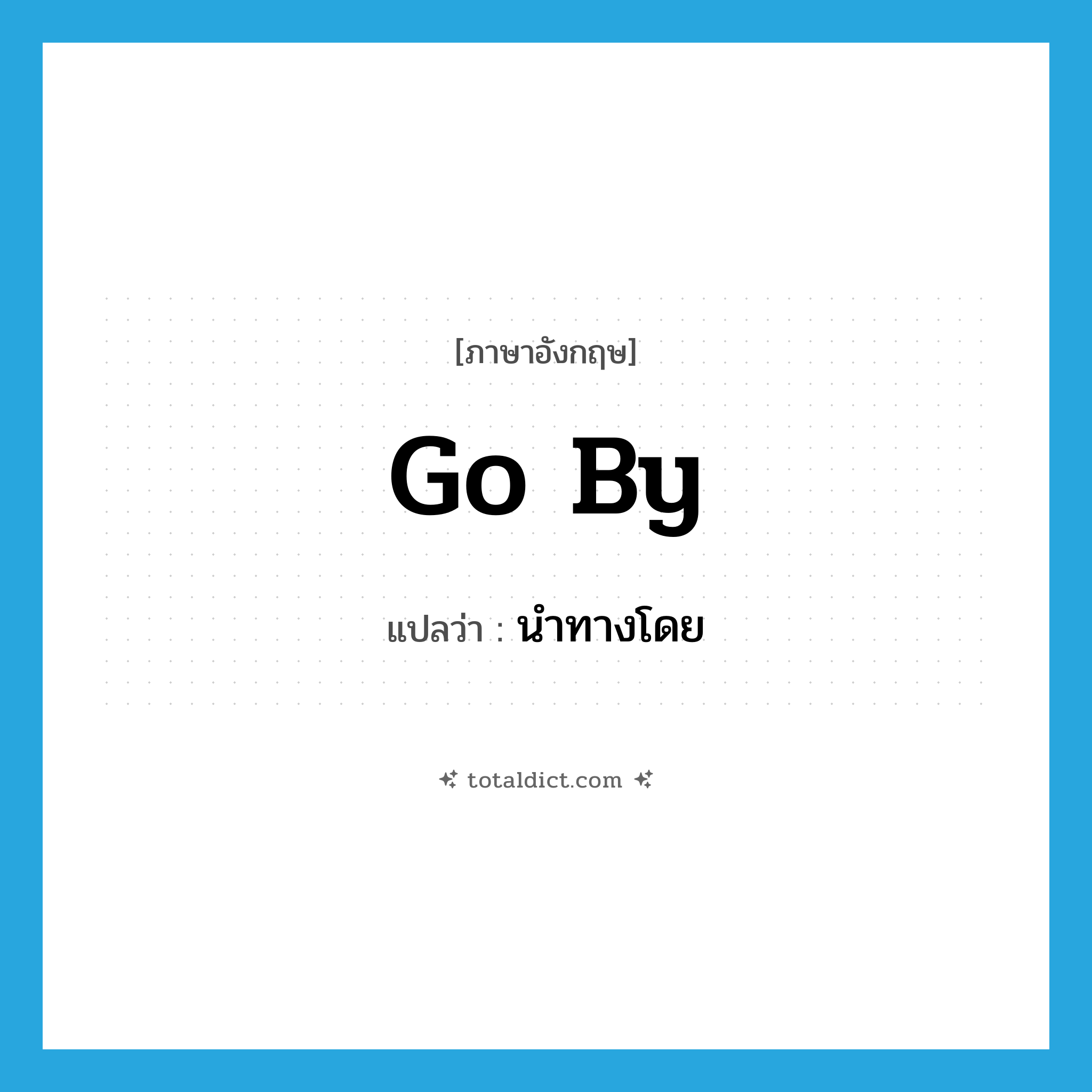 go by แปลว่า?, คำศัพท์ภาษาอังกฤษ go by แปลว่า นำทางโดย ประเภท PHRV หมวด PHRV
