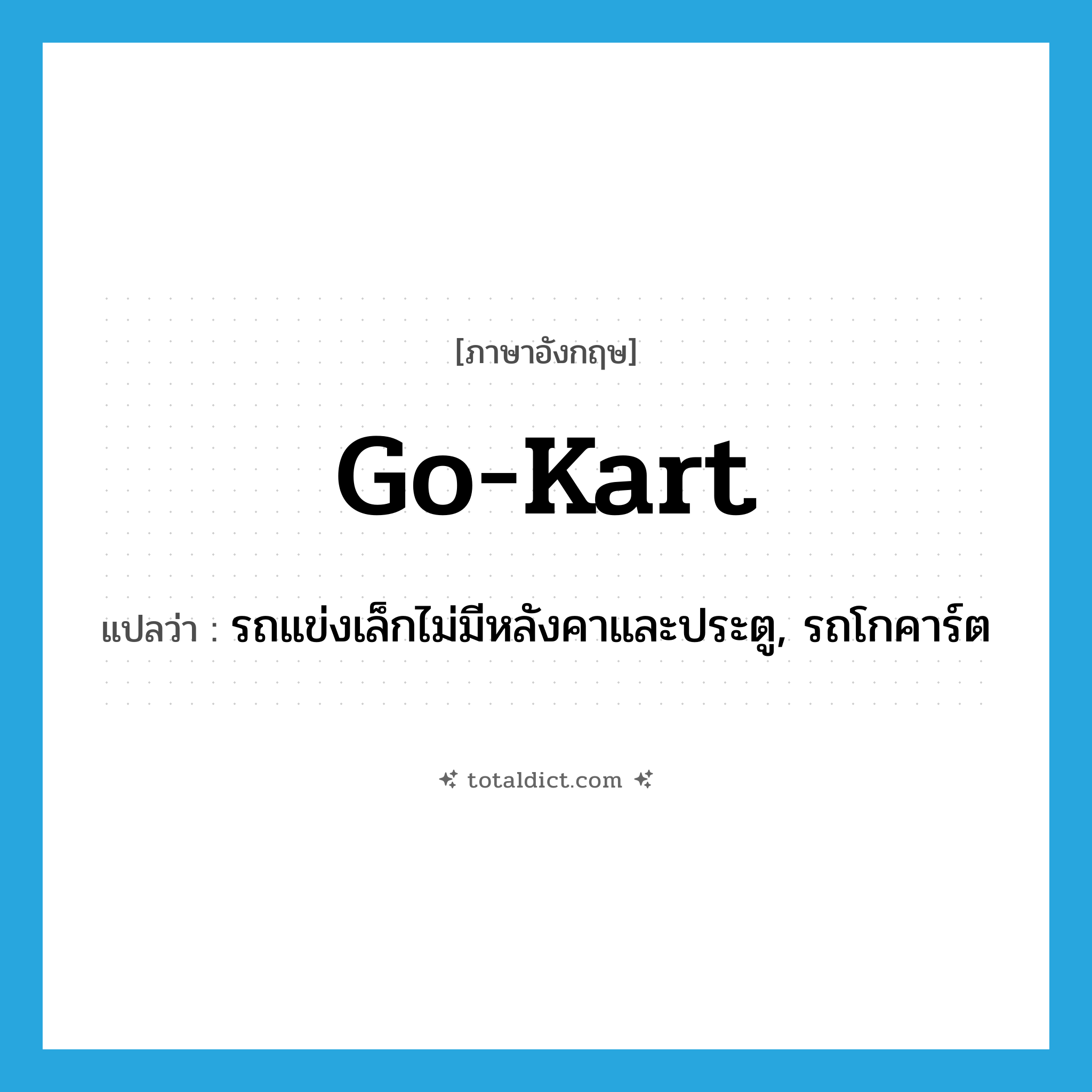 go-kart แปลว่า?, คำศัพท์ภาษาอังกฤษ go-kart แปลว่า รถแข่งเล็กไม่มีหลังคาและประตู, รถโกคาร์ต ประเภท N หมวด N