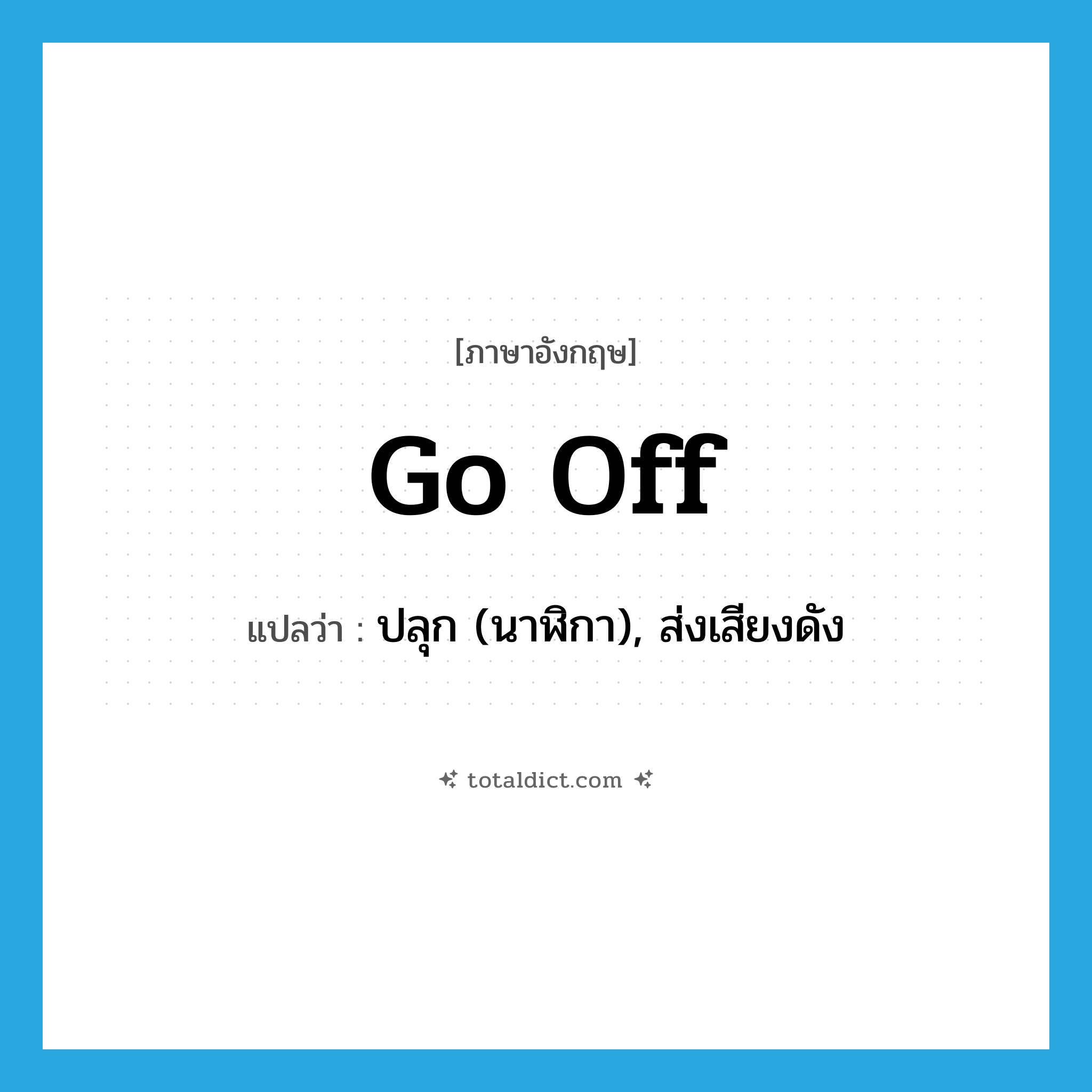 go off แปลว่า?, คำศัพท์ภาษาอังกฤษ go off แปลว่า ปลุก (นาฬิกา), ส่งเสียงดัง ประเภท PHRV หมวด PHRV