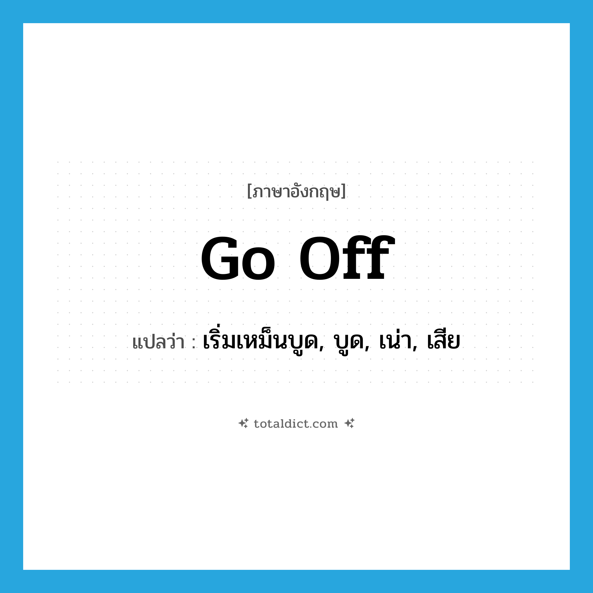 go off แปลว่า?, คำศัพท์ภาษาอังกฤษ go off แปลว่า เริ่มเหม็นบูด, บูด, เน่า, เสีย ประเภท PHRV หมวด PHRV