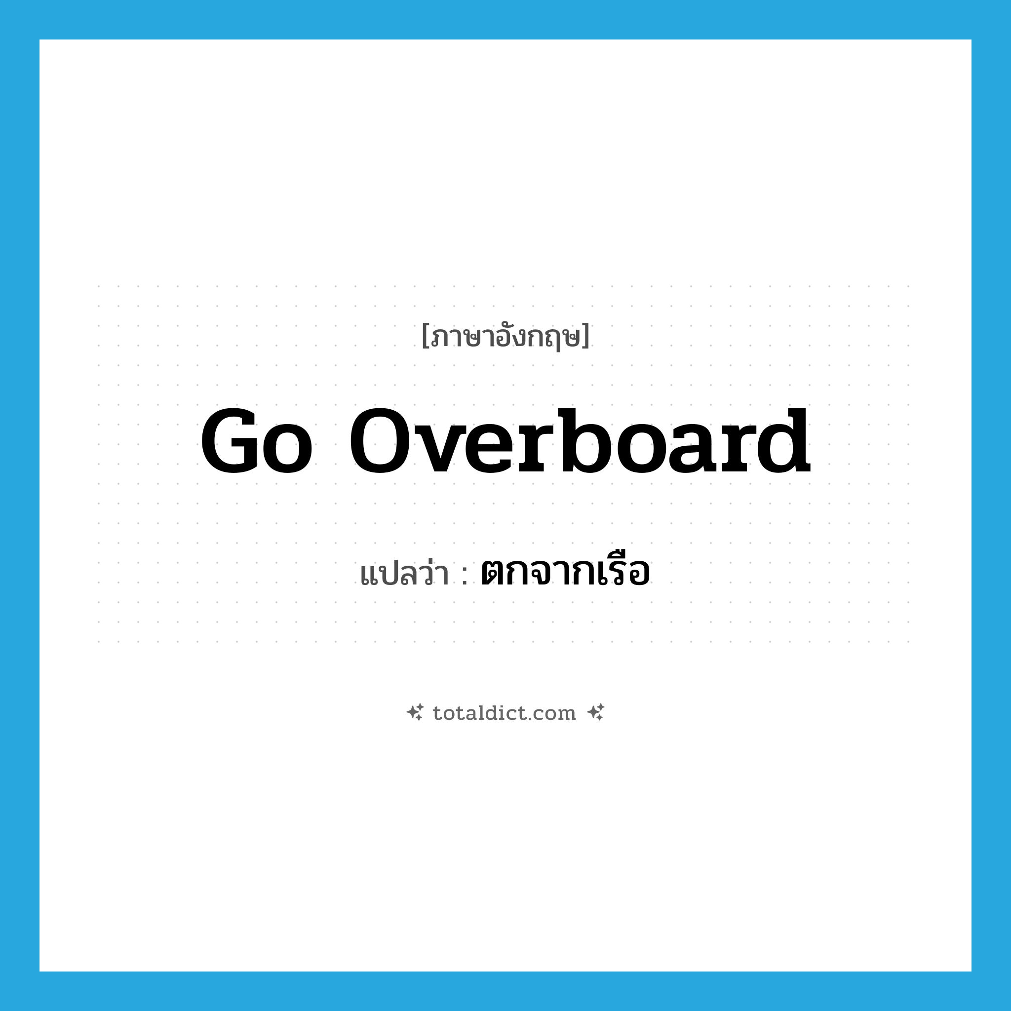go overboard แปลว่า?, คำศัพท์ภาษาอังกฤษ go overboard แปลว่า ตกจากเรือ ประเภท PHRV หมวด PHRV