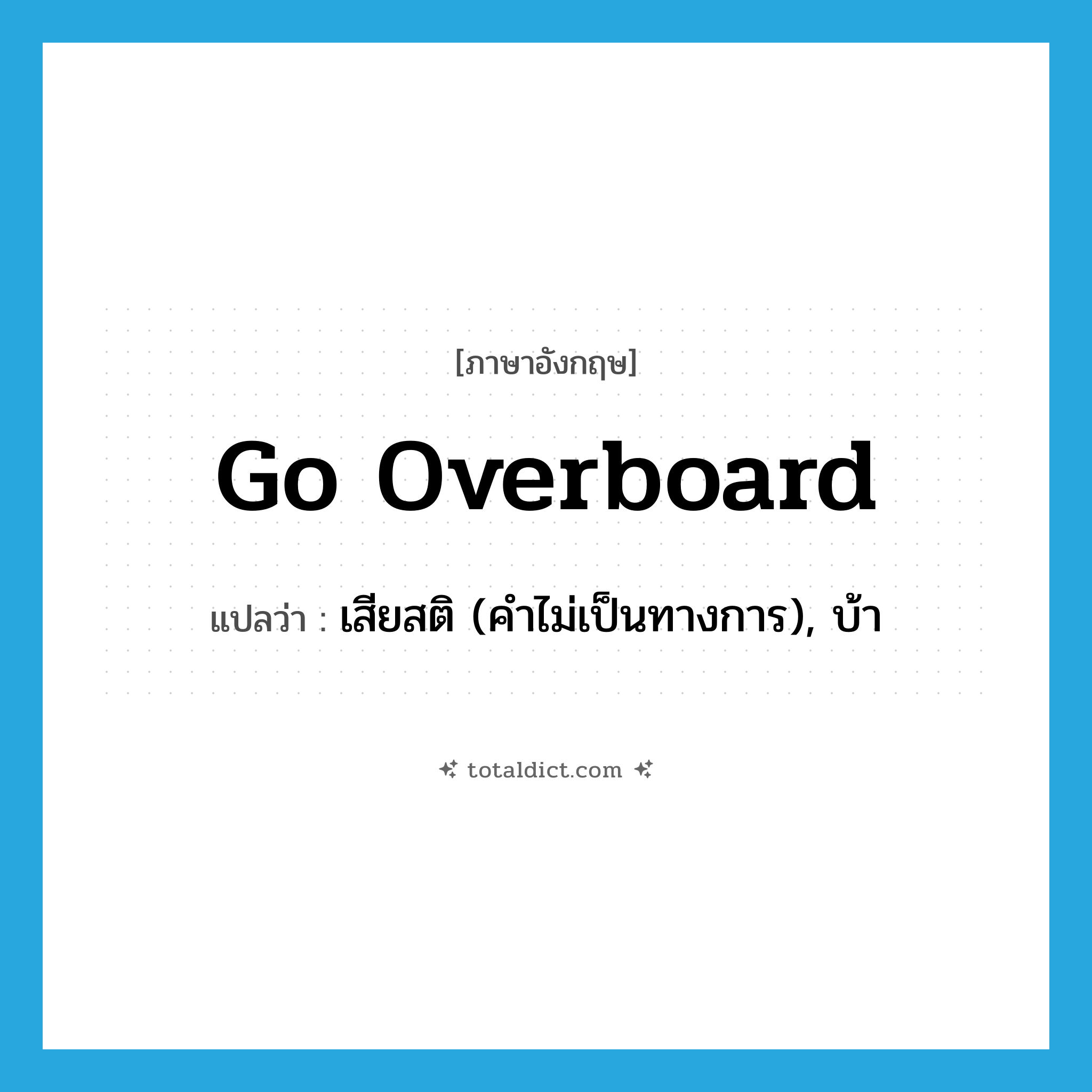 go overboard แปลว่า?, คำศัพท์ภาษาอังกฤษ go overboard แปลว่า เสียสติ (คำไม่เป็นทางการ), บ้า ประเภท PHRV หมวด PHRV