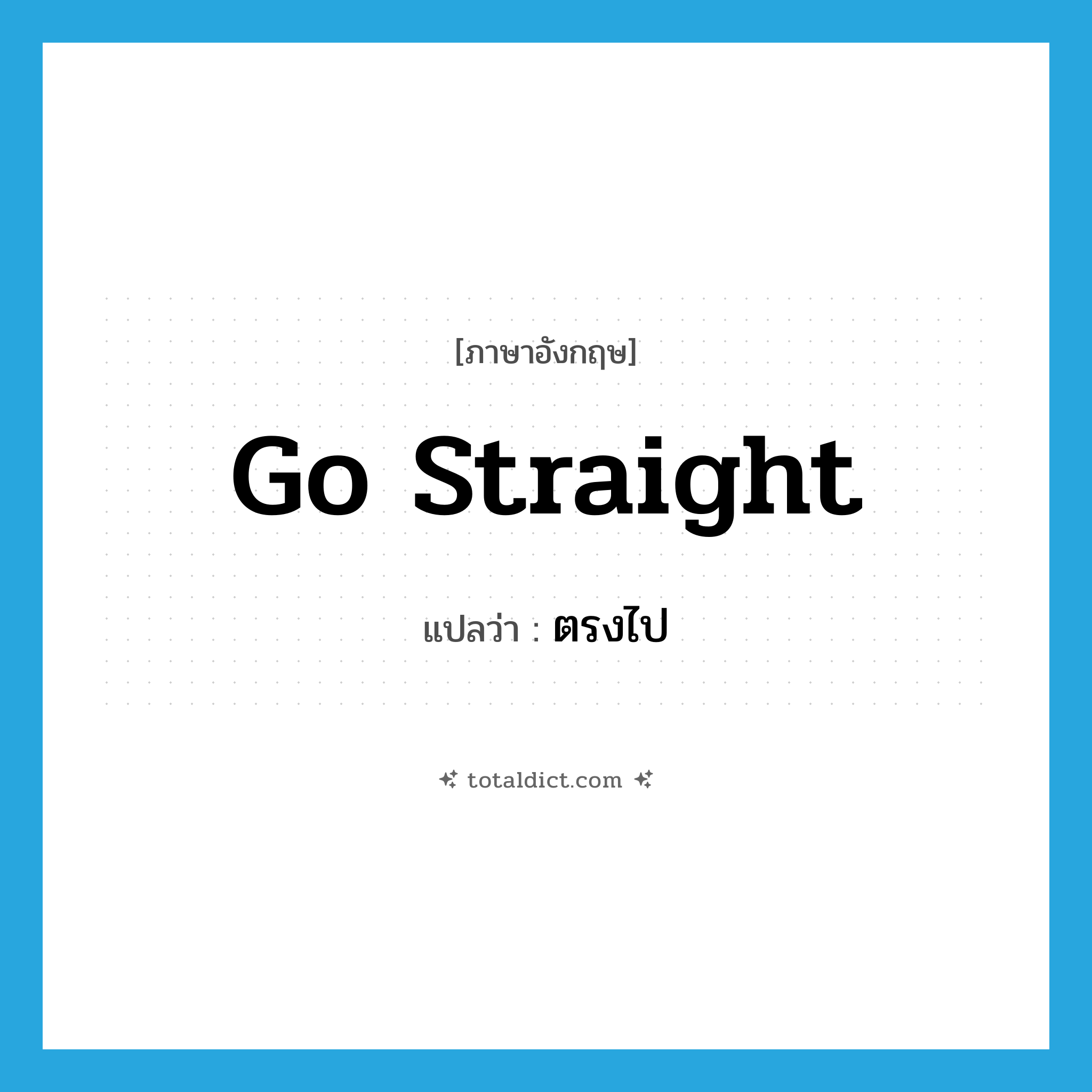 go straight แปลว่า?, คำศัพท์ภาษาอังกฤษ go straight แปลว่า ตรงไป ประเภท PHRV หมวด PHRV