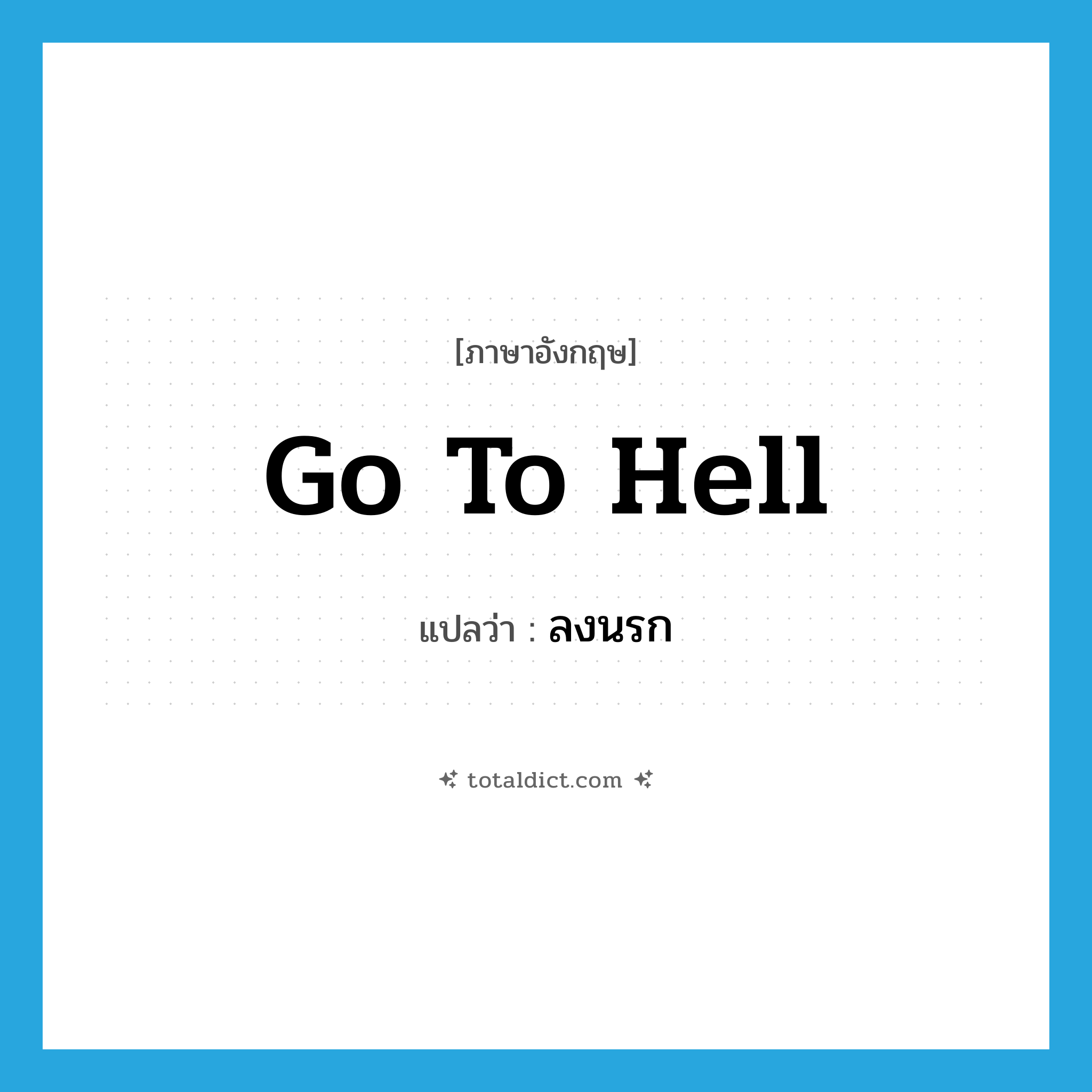 go to hell! แปลว่า?, คำศัพท์ภาษาอังกฤษ go to hell แปลว่า ลงนรก ประเภท V หมวด V