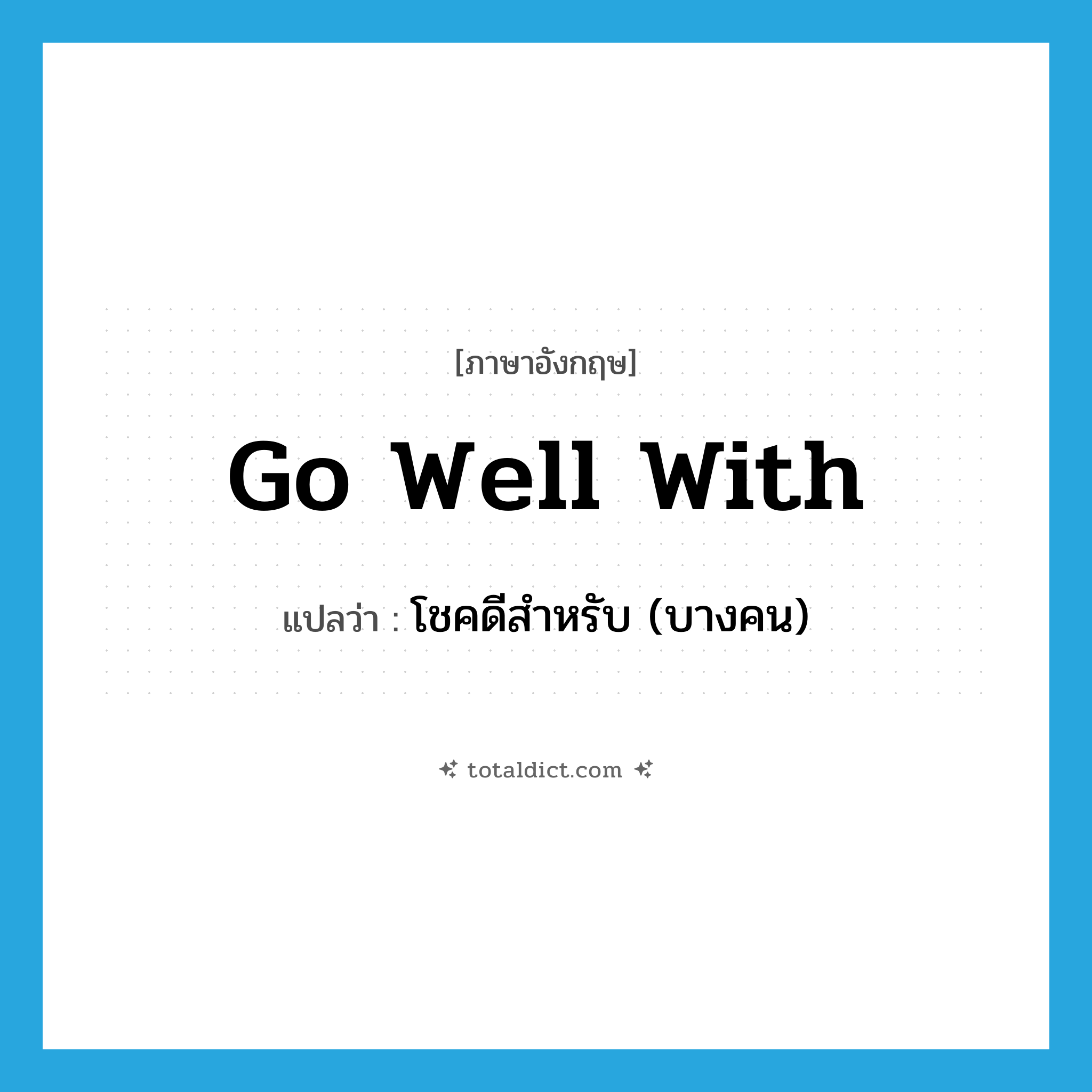 go well with แปลว่า?, คำศัพท์ภาษาอังกฤษ go well with แปลว่า โชคดีสำหรับ (บางคน) ประเภท PHRV หมวด PHRV