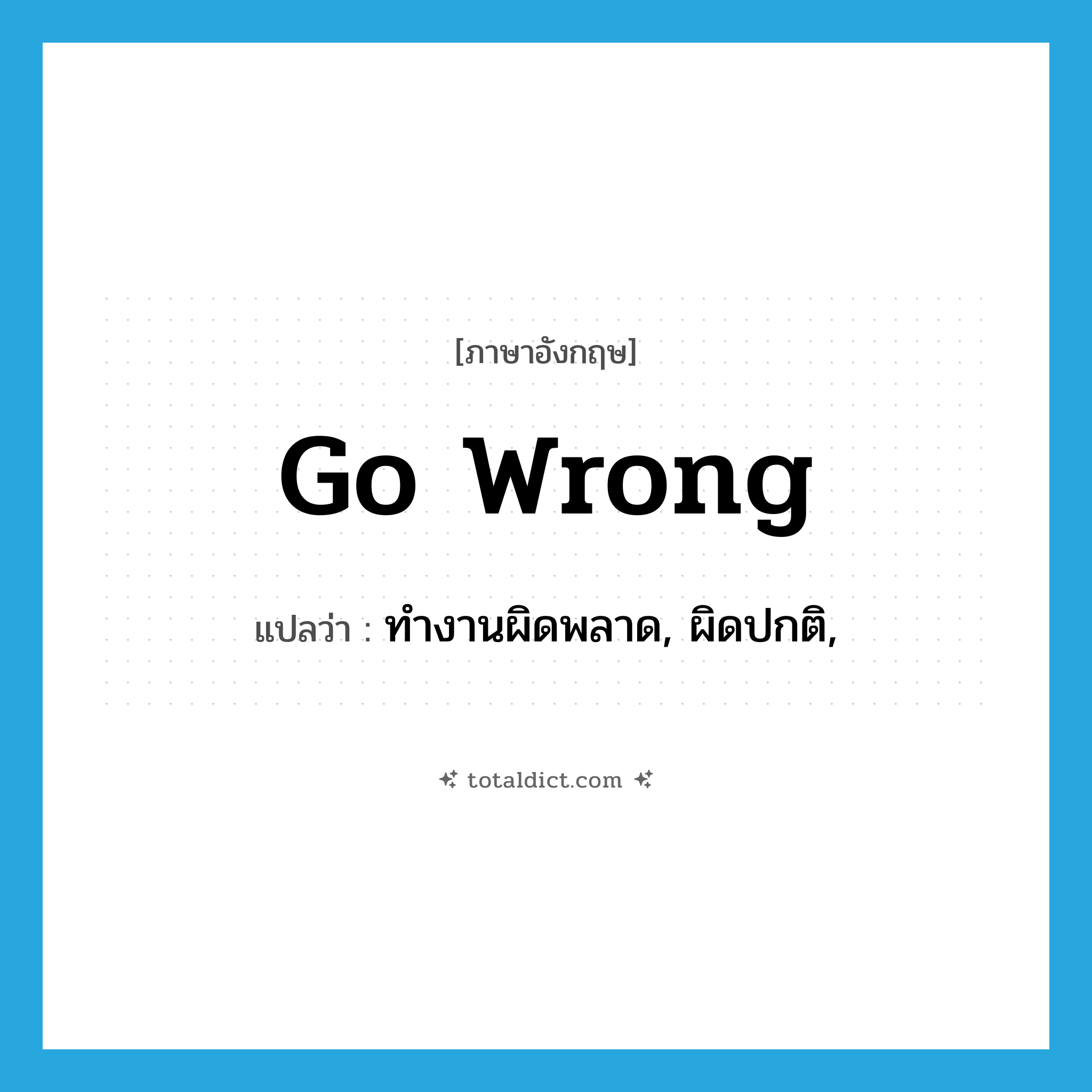 go wrong แปลว่า?, คำศัพท์ภาษาอังกฤษ go wrong แปลว่า ทำงานผิดพลาด, ผิดปกติ, ประเภท PHRV หมวด PHRV