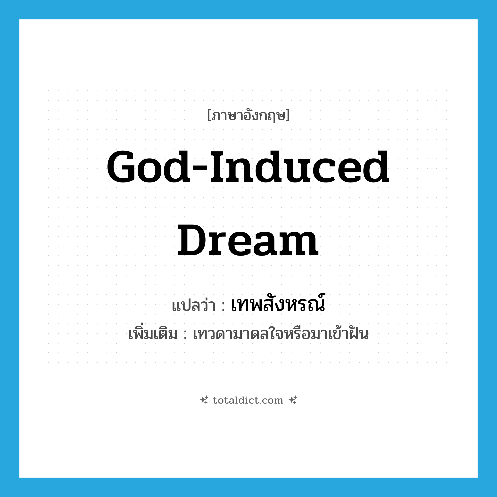 God-induced dream แปลว่า?, คำศัพท์ภาษาอังกฤษ God-induced dream แปลว่า เทพสังหรณ์ ประเภท N เพิ่มเติม เทวดามาดลใจหรือมาเข้าฝัน หมวด N