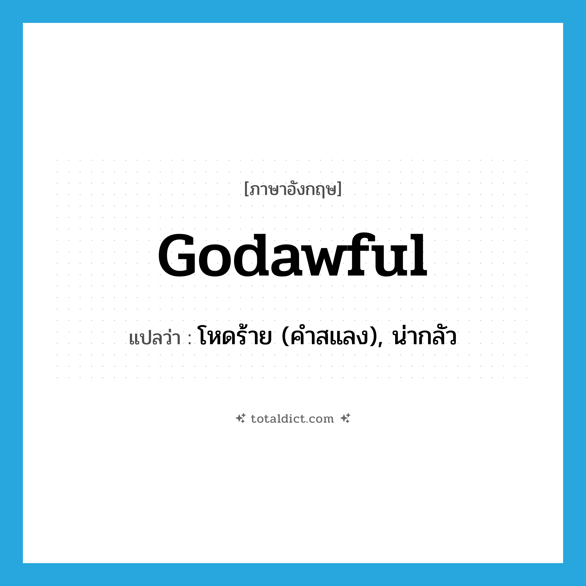 godawful แปลว่า?, คำศัพท์ภาษาอังกฤษ godawful แปลว่า โหดร้าย (คำสแลง), น่ากลัว ประเภท ADJ หมวด ADJ