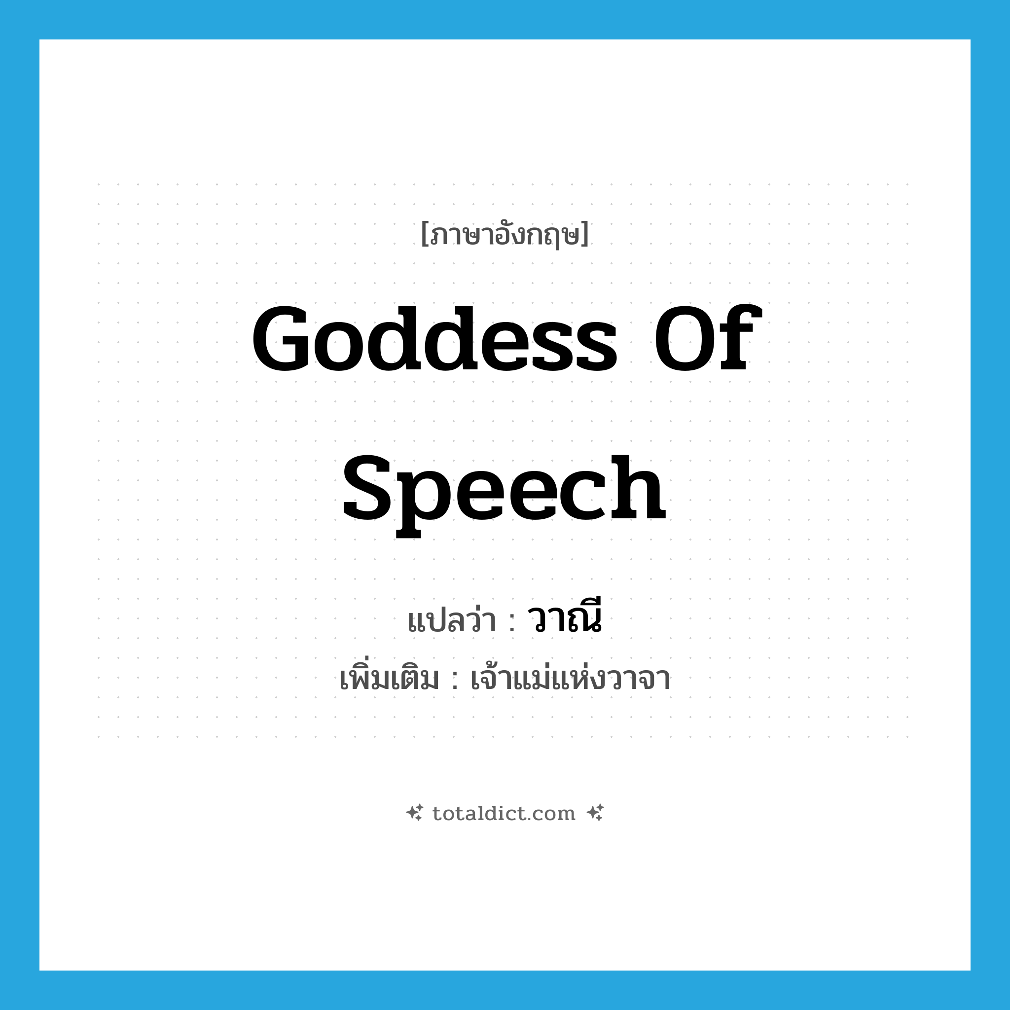 Goddess of Speech แปลว่า?, คำศัพท์ภาษาอังกฤษ Goddess of Speech แปลว่า วาณี ประเภท N เพิ่มเติม เจ้าแม่แห่งวาจา หมวด N
