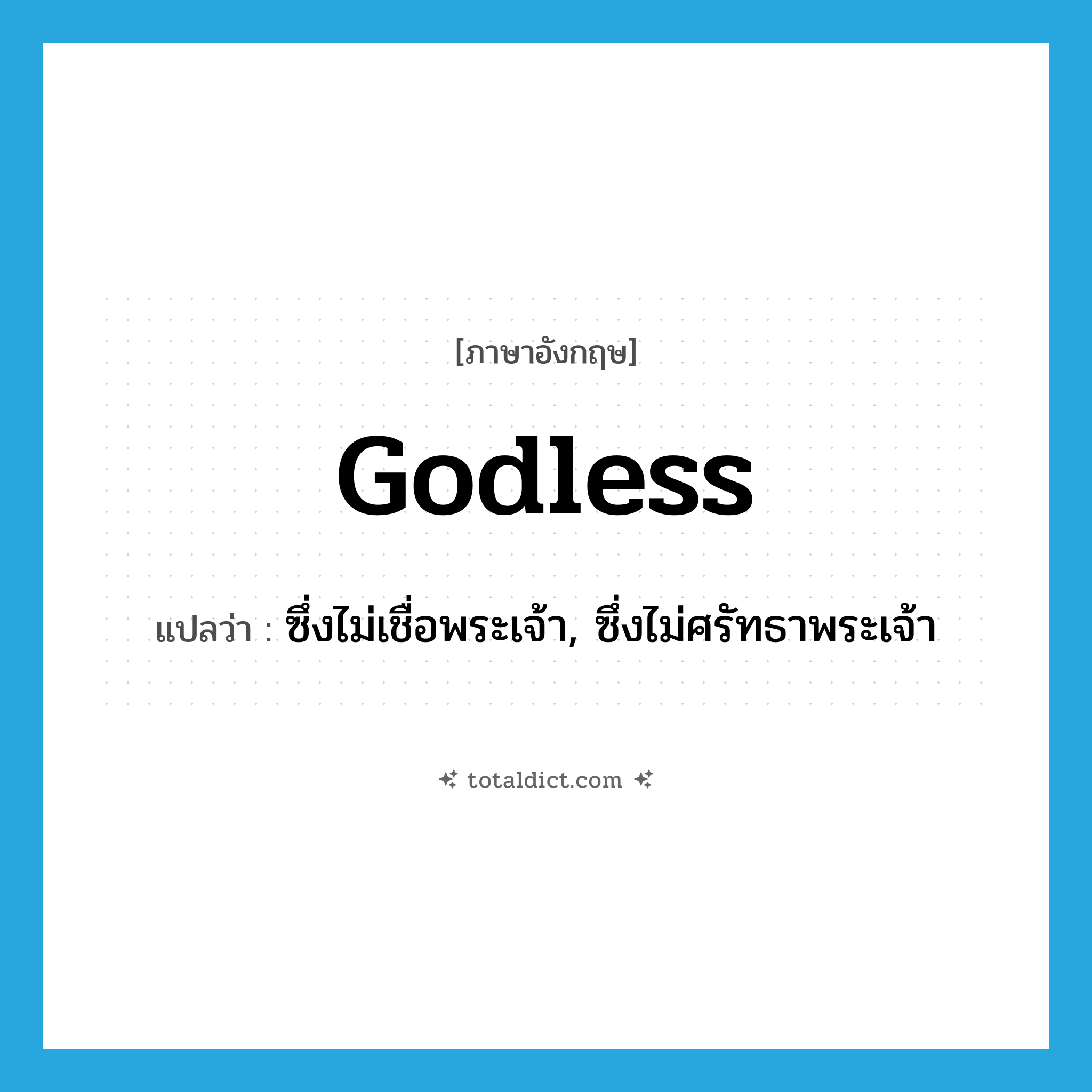 godless แปลว่า?, คำศัพท์ภาษาอังกฤษ godless แปลว่า ซึ่งไม่เชื่อพระเจ้า, ซึ่งไม่ศรัทธาพระเจ้า ประเภท ADJ หมวด ADJ