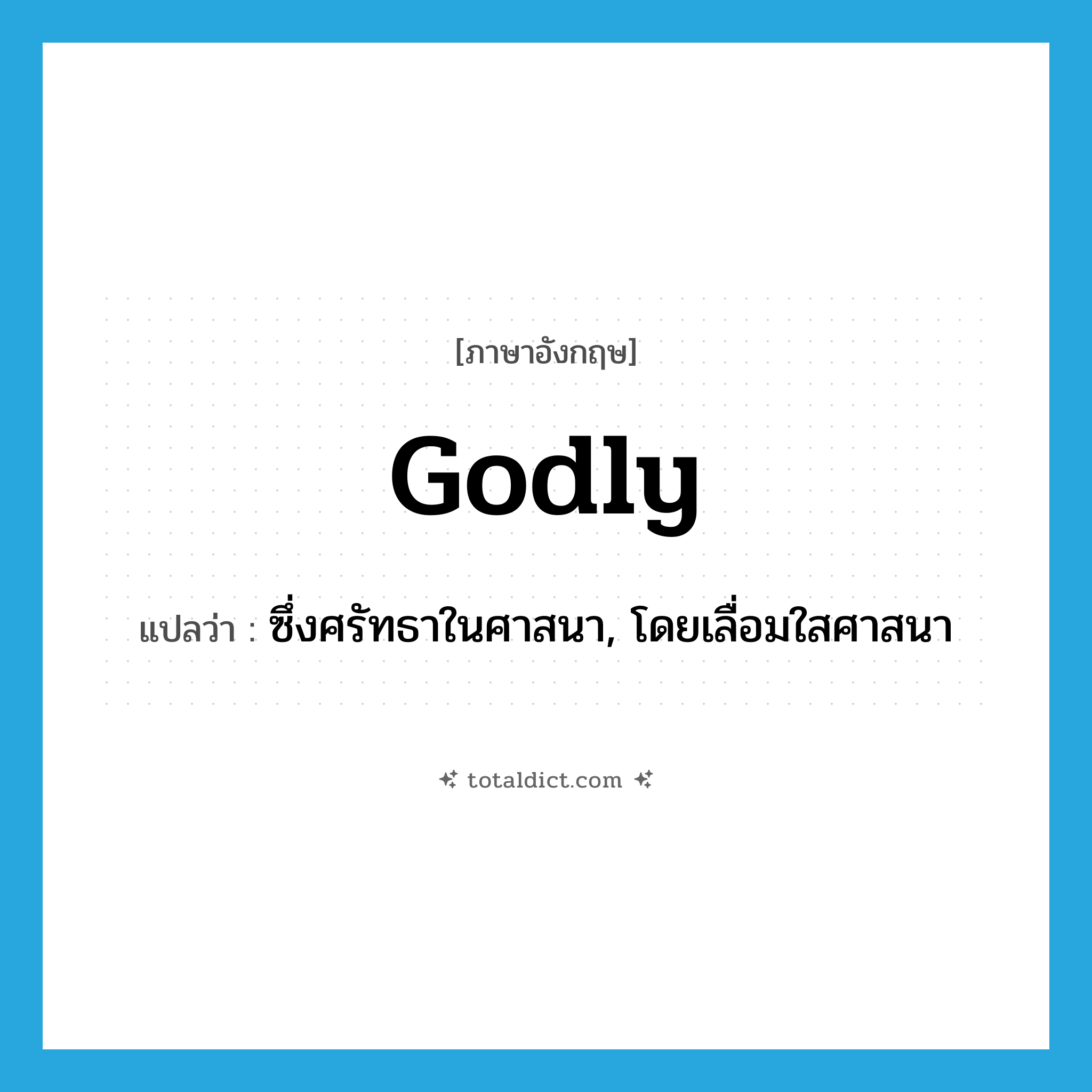 godly แปลว่า?, คำศัพท์ภาษาอังกฤษ godly แปลว่า ซึ่งศรัทธาในศาสนา, โดยเลื่อมใสศาสนา ประเภท ADJ หมวด ADJ