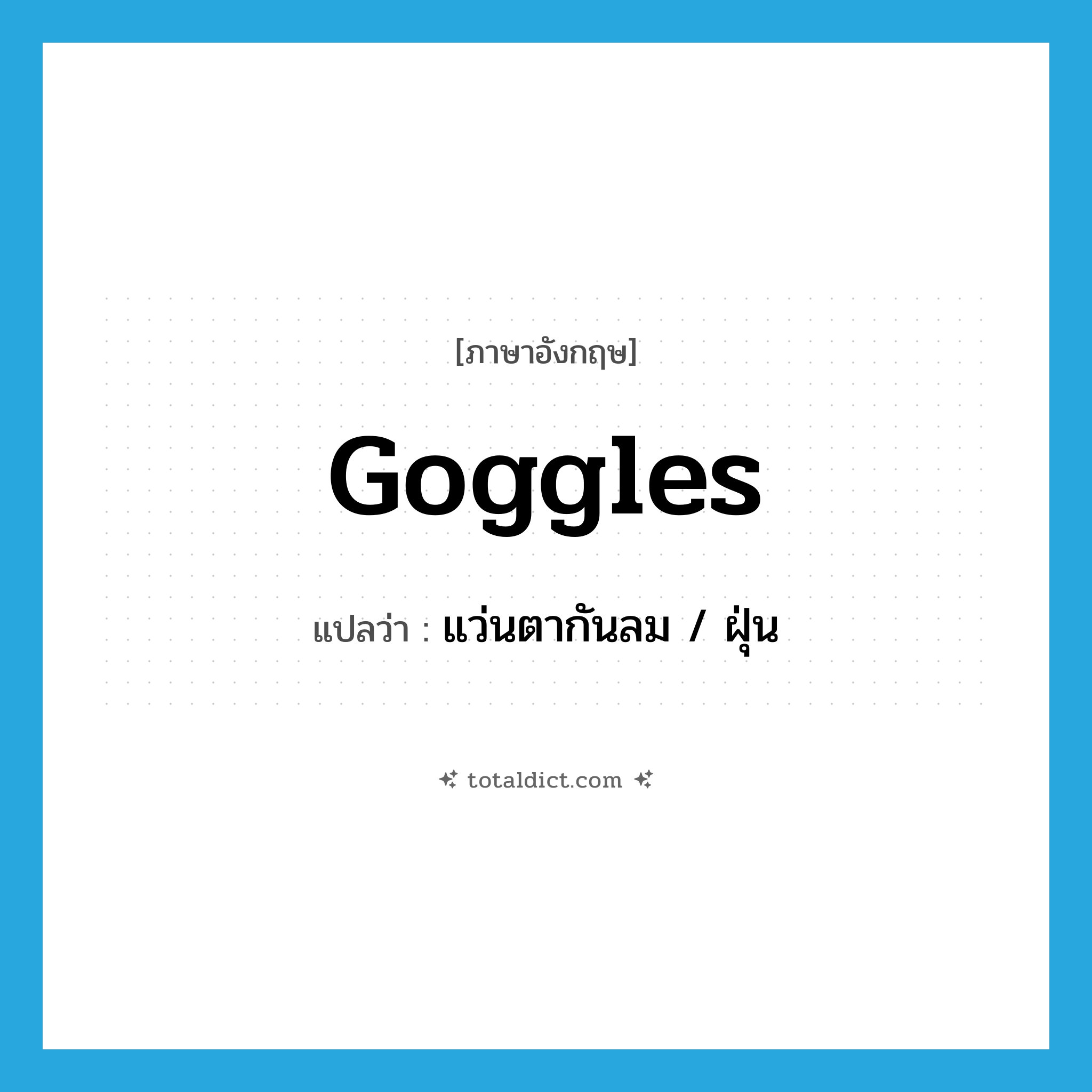 goggles แปลว่า?, คำศัพท์ภาษาอังกฤษ goggles แปลว่า แว่นตากันลม / ฝุ่น ประเภท N หมวด N