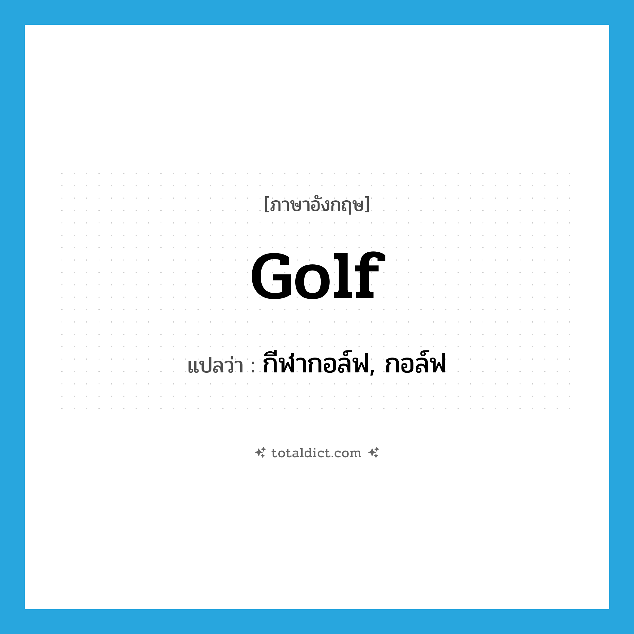 golf แปลว่า?, คำศัพท์ภาษาอังกฤษ golf แปลว่า กีฬากอล์ฟ, กอล์ฟ ประเภท N หมวด N