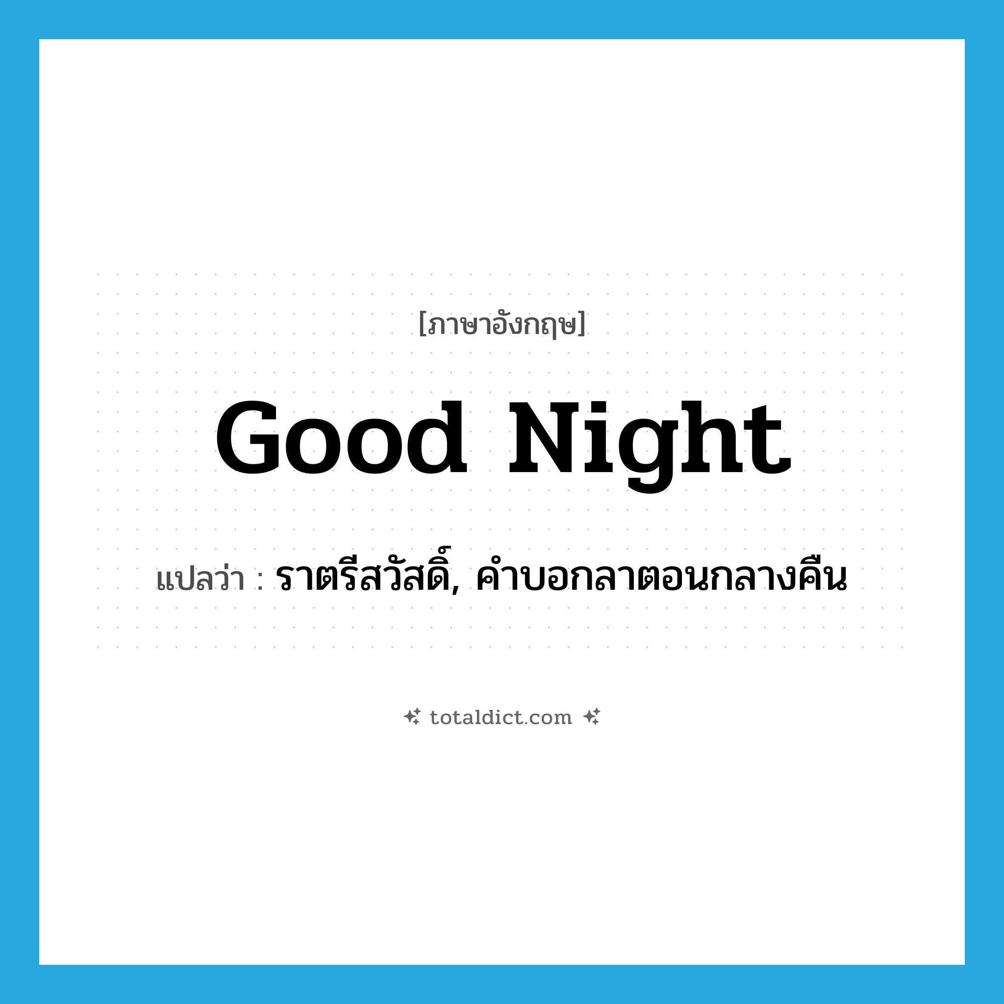 good night แปลว่า?, คำศัพท์ภาษาอังกฤษ good night แปลว่า ราตรีสวัสดิ์, คำบอกลาตอนกลางคืน ประเภท N หมวด N