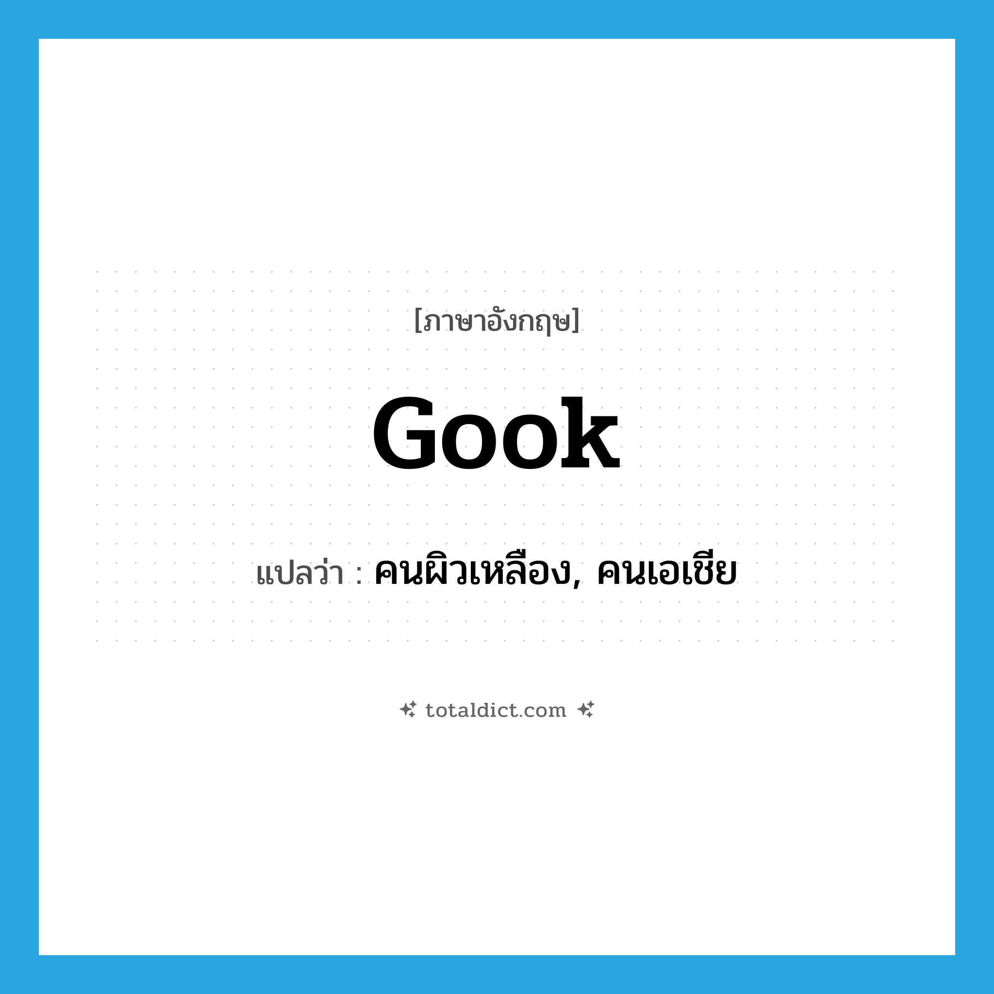 gook แปลว่า?, คำศัพท์ภาษาอังกฤษ gook แปลว่า คนผิวเหลือง, คนเอเชีย ประเภท N หมวด N