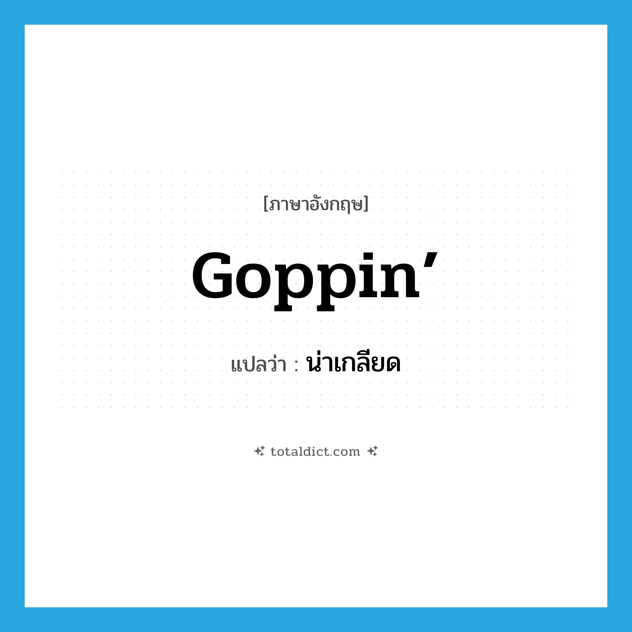 น่าเกลียด ภาษาอังกฤษ?, คำศัพท์ภาษาอังกฤษ น่าเกลียด แปลว่า goppin’ ประเภท SL หมวด SL