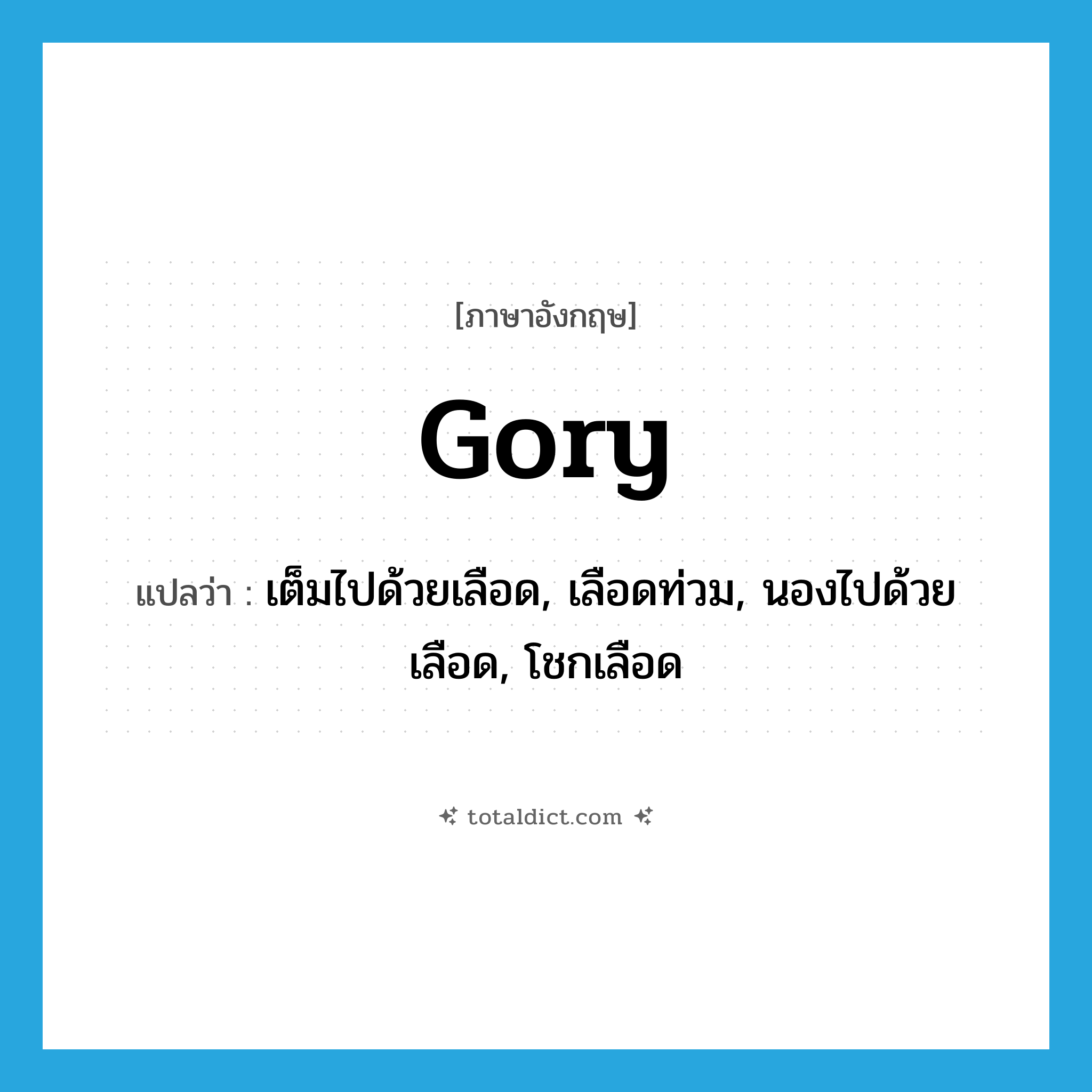 gory แปลว่า?, คำศัพท์ภาษาอังกฤษ gory แปลว่า เต็มไปด้วยเลือด, เลือดท่วม, นองไปด้วยเลือด, โชกเลือด ประเภท ADJ หมวด ADJ