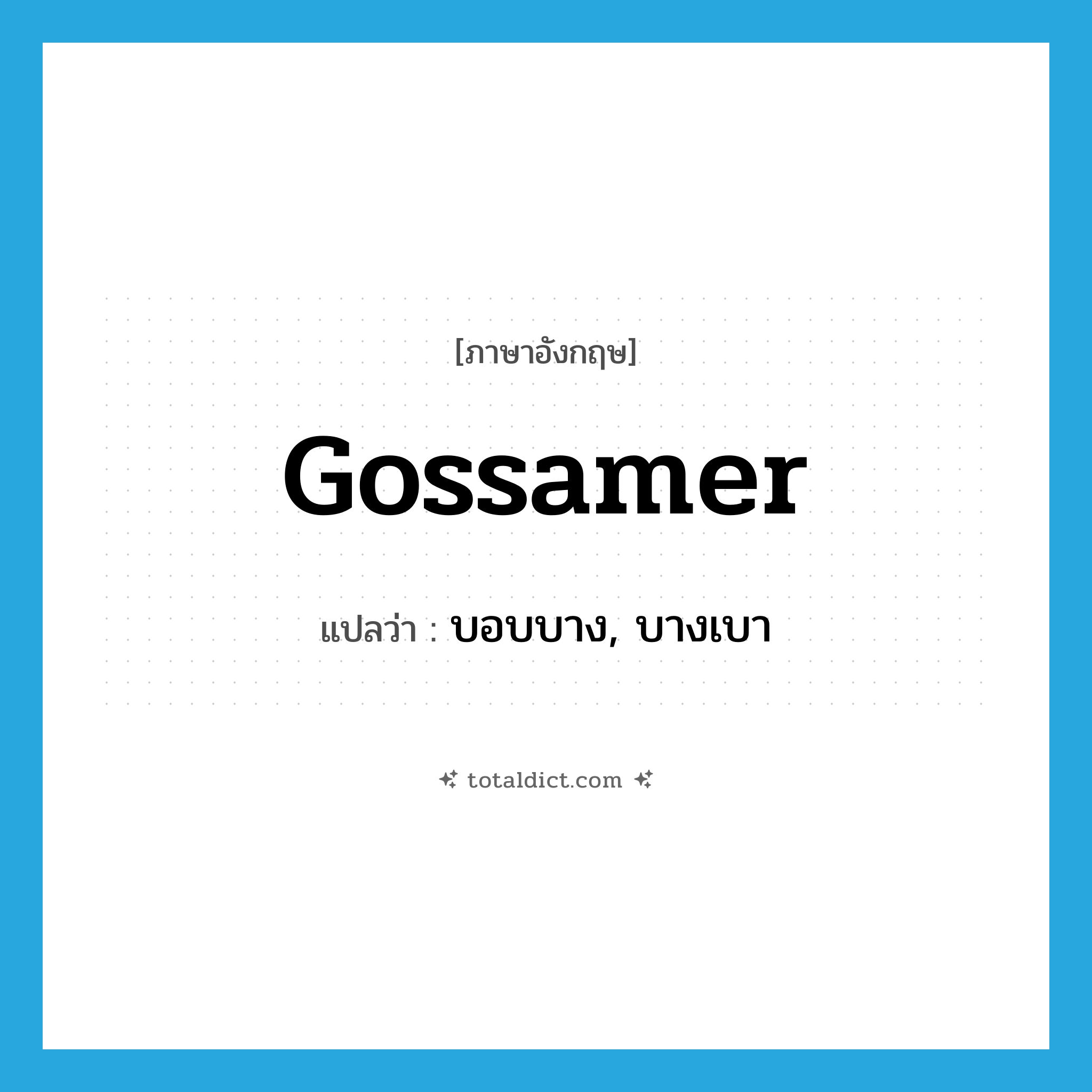 gossamer แปลว่า?, คำศัพท์ภาษาอังกฤษ gossamer แปลว่า บอบบาง, บางเบา ประเภท ADJ หมวด ADJ