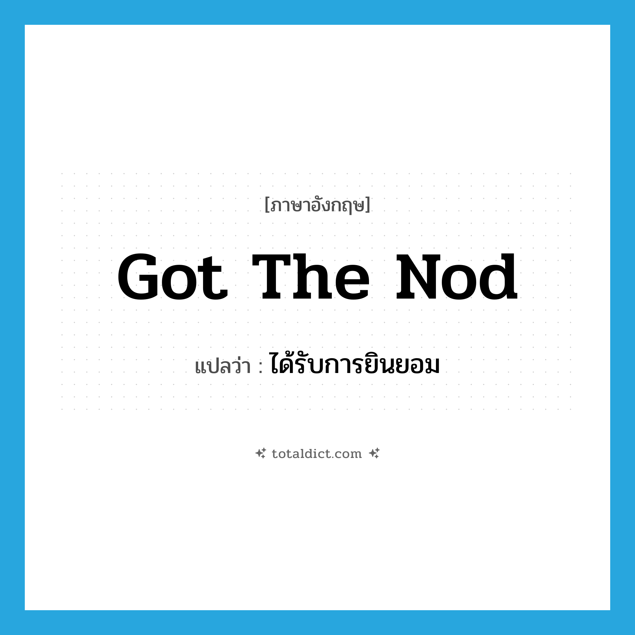 got the nod แปลว่า?, คำศัพท์ภาษาอังกฤษ got the nod แปลว่า ได้รับการยินยอม ประเภท SL หมวด SL
