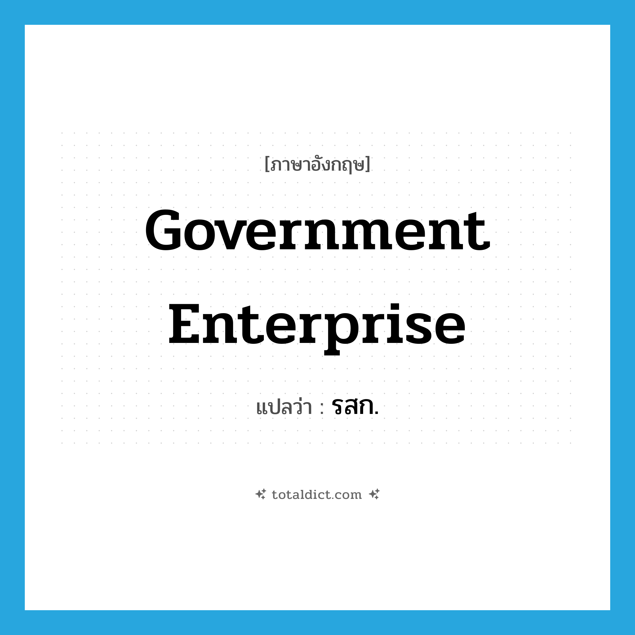 government enterprise แปลว่า?, คำศัพท์ภาษาอังกฤษ government enterprise แปลว่า รสก. ประเภท N หมวด N