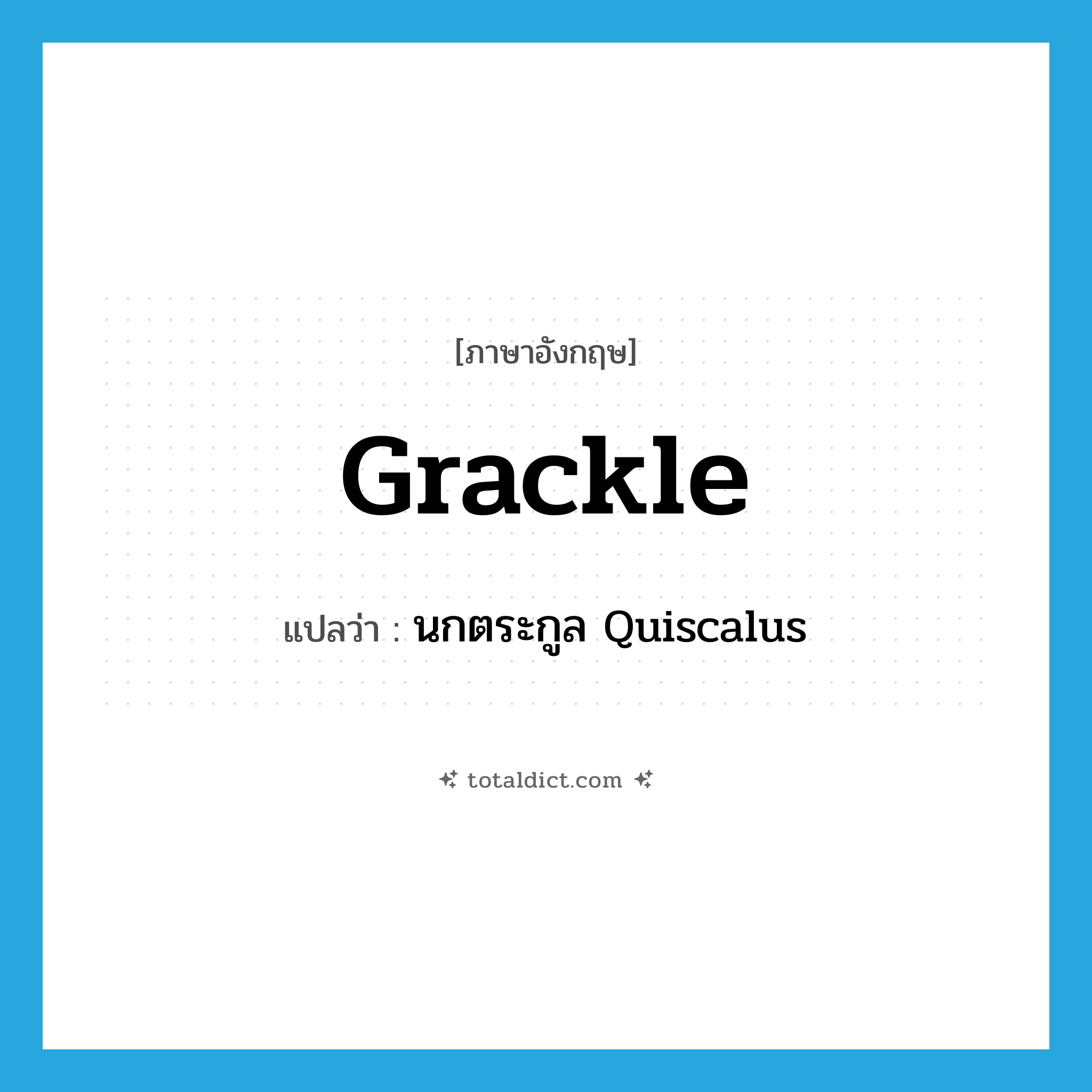 grackle แปลว่า?, คำศัพท์ภาษาอังกฤษ grackle แปลว่า นกตระกูล Quiscalus ประเภท N หมวด N