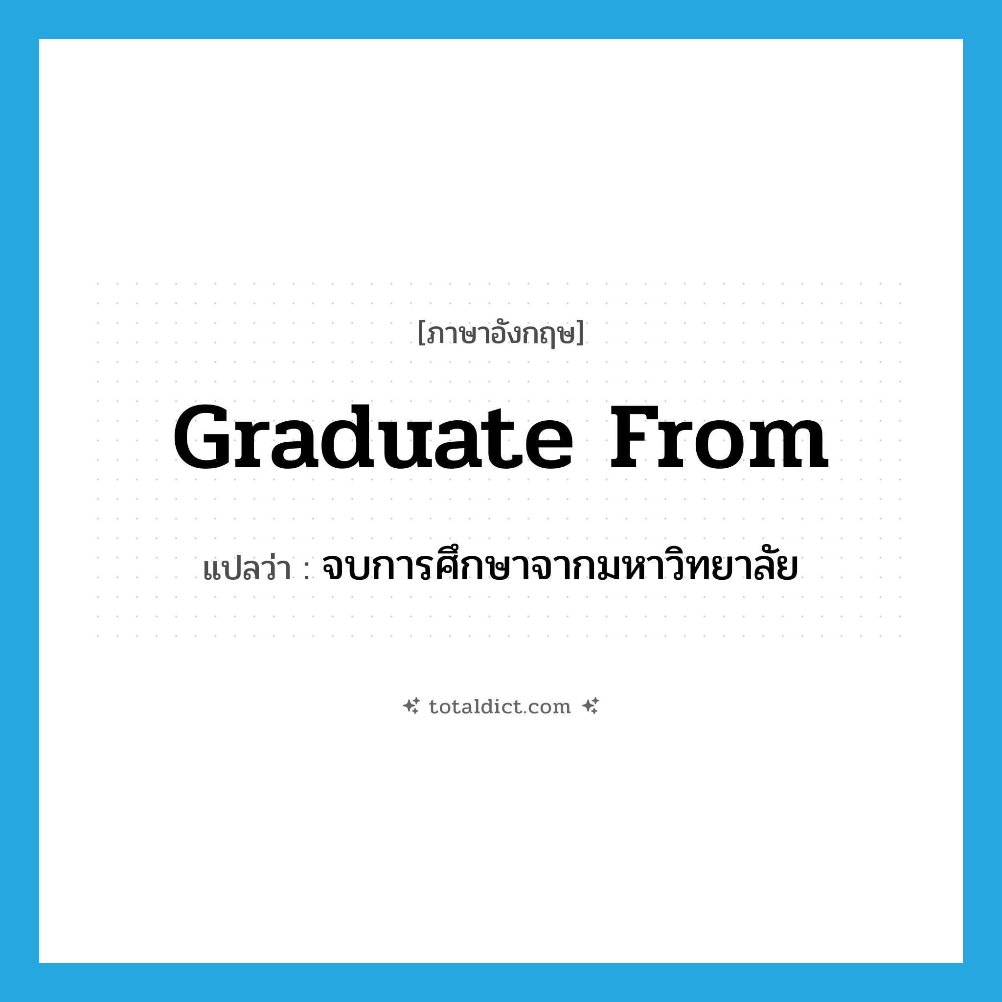 graduate from แปลว่า?, คำศัพท์ภาษาอังกฤษ graduate from แปลว่า จบการศึกษาจากมหาวิทยาลัย ประเภท PHRV หมวด PHRV