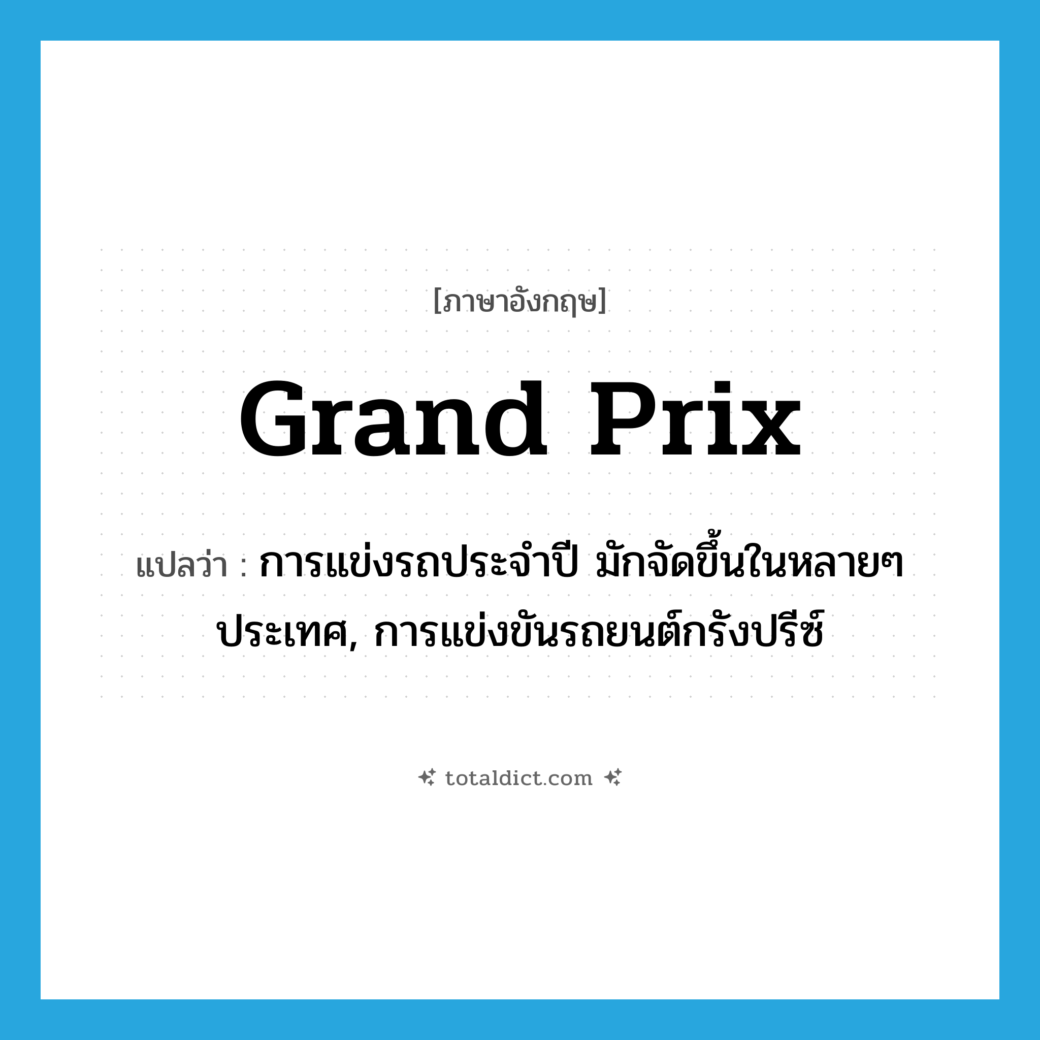 grand prix แปลว่า?, คำศัพท์ภาษาอังกฤษ Grand Prix แปลว่า การแข่งรถประจำปี มักจัดขึ้นในหลายๆ ประเทศ, การแข่งขันรถยนต์กรังปรีซ์ ประเภท N หมวด N